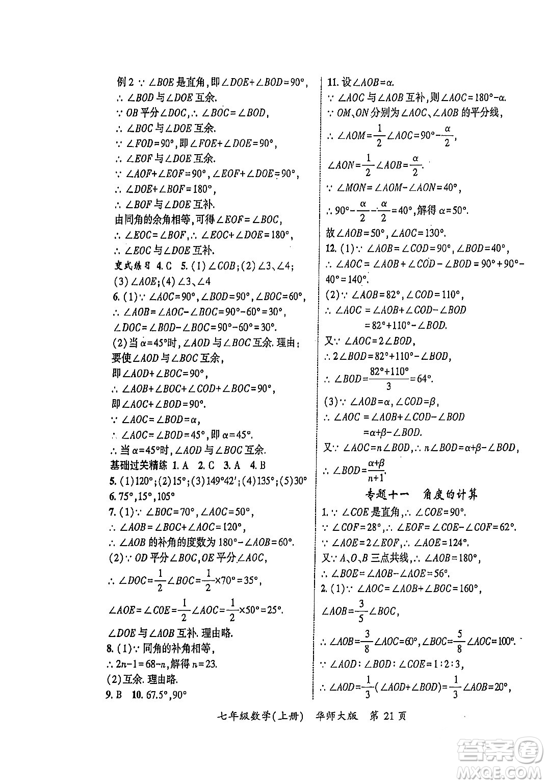 吉林教育出版社2023年秋啟航新課堂七年級數(shù)學(xué)上冊華師大版答案