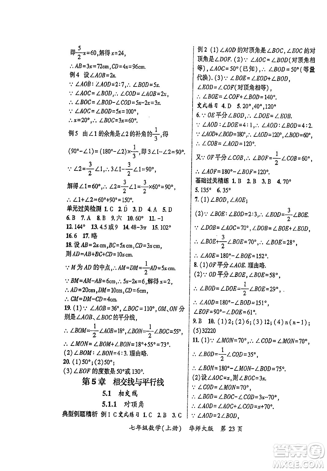 吉林教育出版社2023年秋啟航新課堂七年級數(shù)學(xué)上冊華師大版答案