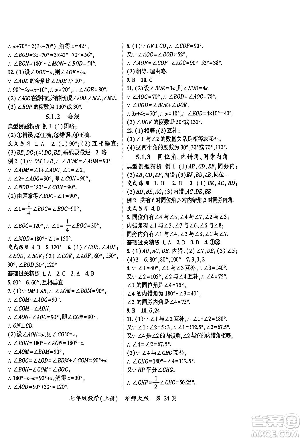 吉林教育出版社2023年秋啟航新課堂七年級數(shù)學(xué)上冊華師大版答案
