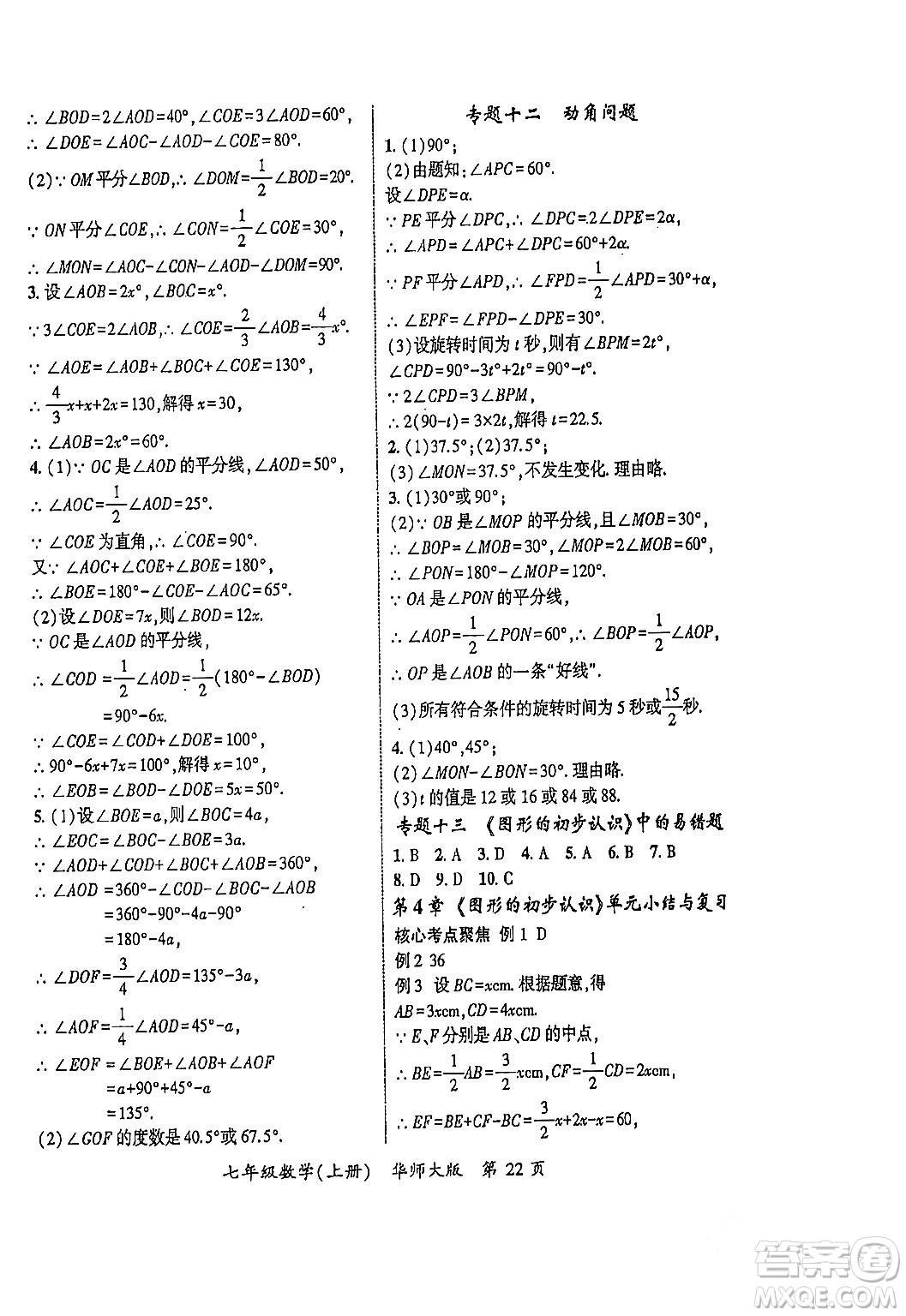 吉林教育出版社2023年秋啟航新課堂七年級數(shù)學(xué)上冊華師大版答案