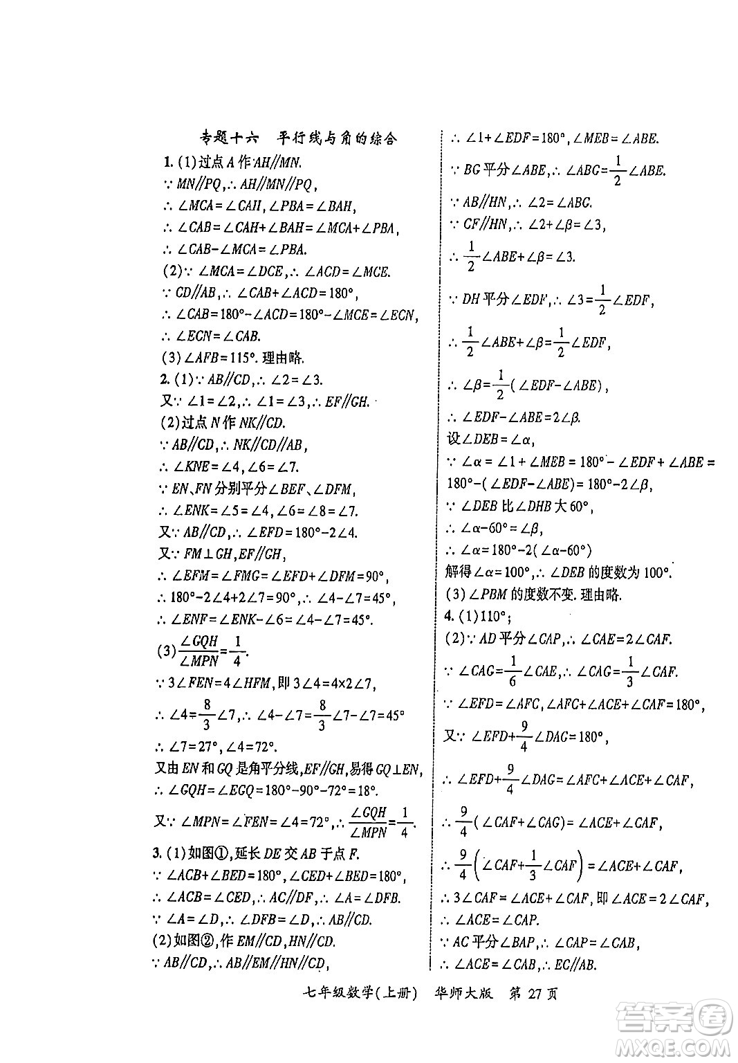 吉林教育出版社2023年秋啟航新課堂七年級數(shù)學(xué)上冊華師大版答案