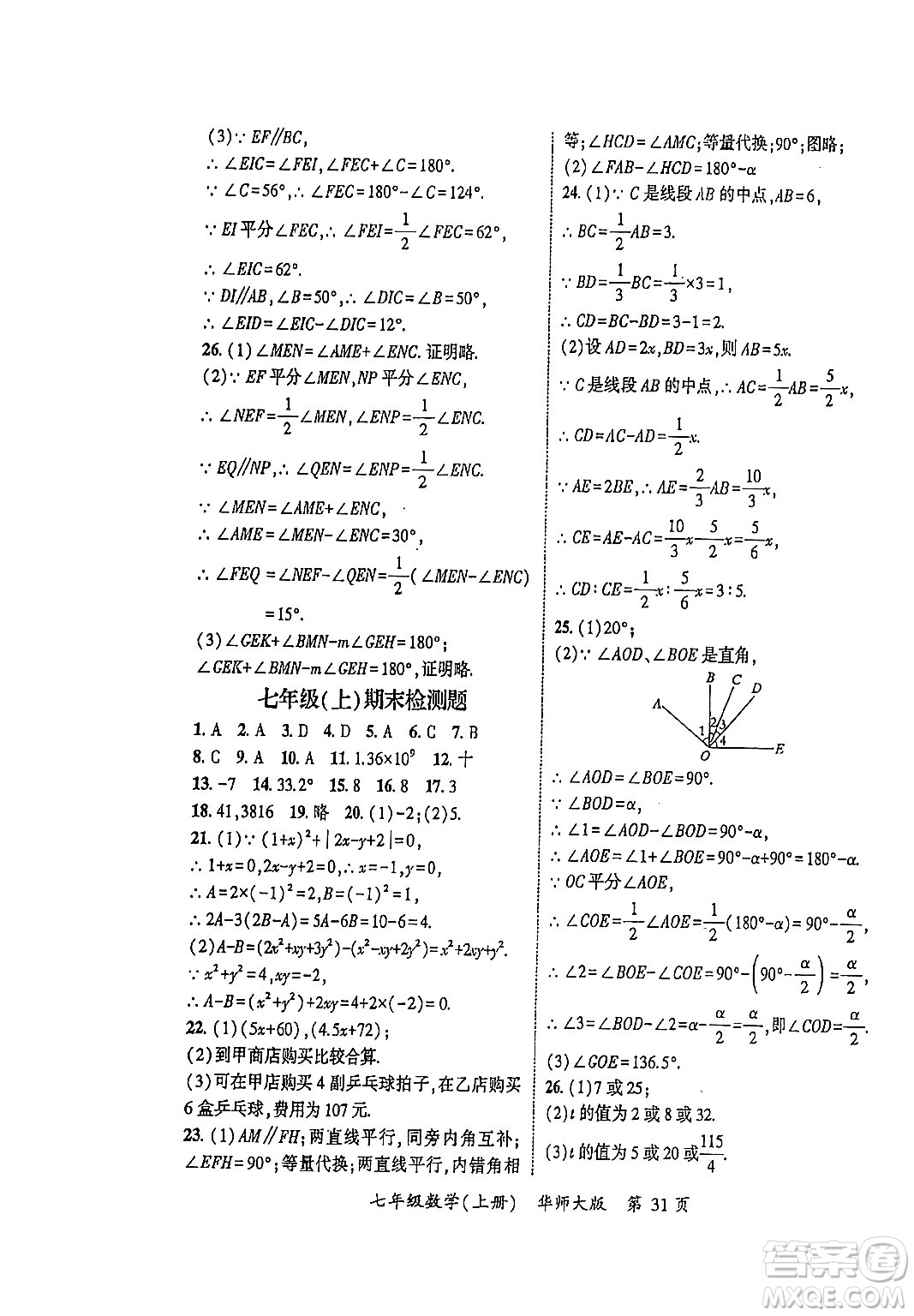 吉林教育出版社2023年秋啟航新課堂七年級數(shù)學(xué)上冊華師大版答案