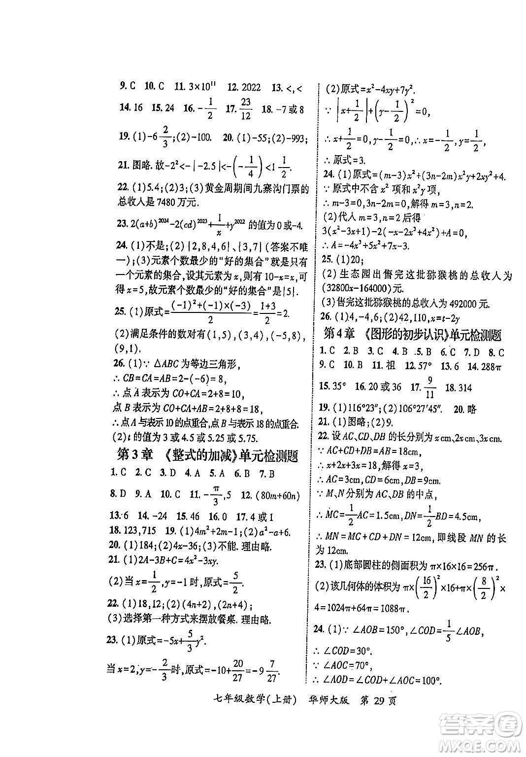 吉林教育出版社2023年秋啟航新課堂七年級數(shù)學(xué)上冊華師大版答案