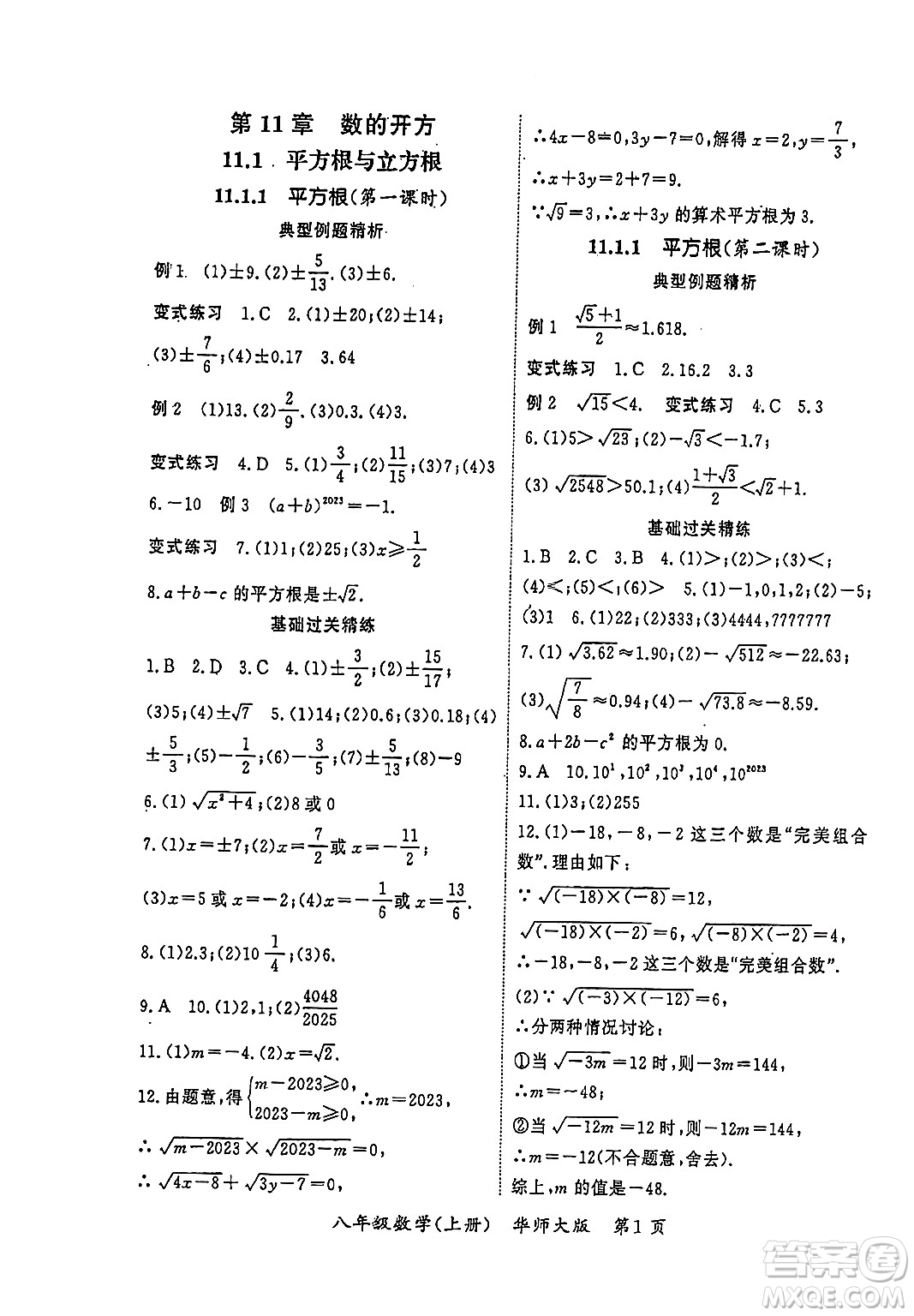吉林教育出版社2023年秋啟航新課堂八年級數(shù)學(xué)上冊華師大版答案