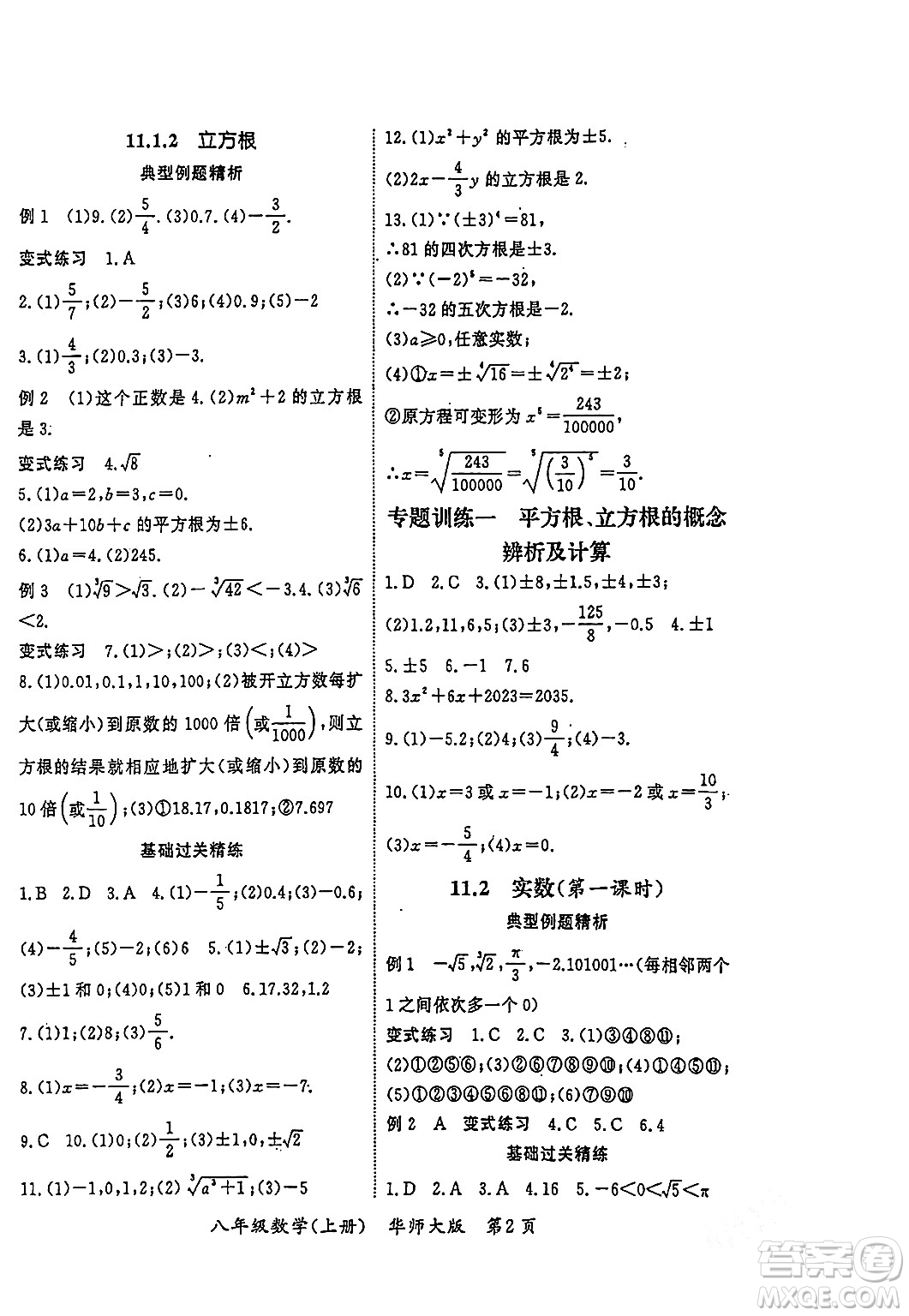 吉林教育出版社2023年秋啟航新課堂八年級數(shù)學(xué)上冊華師大版答案
