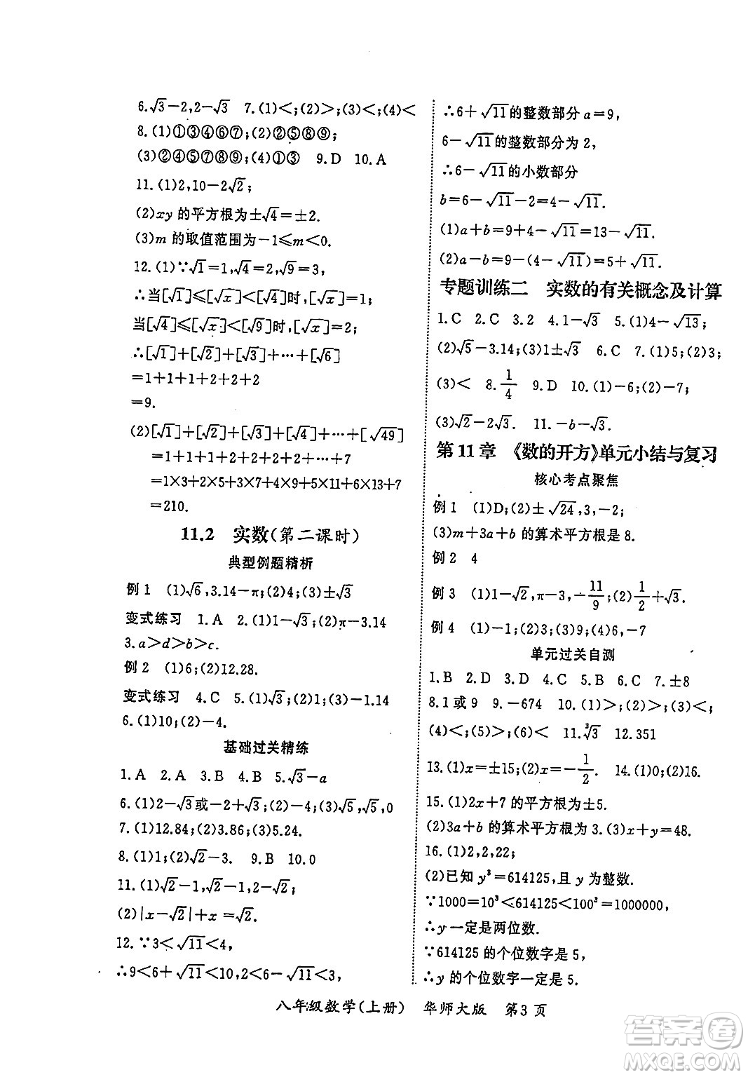 吉林教育出版社2023年秋啟航新課堂八年級數(shù)學(xué)上冊華師大版答案