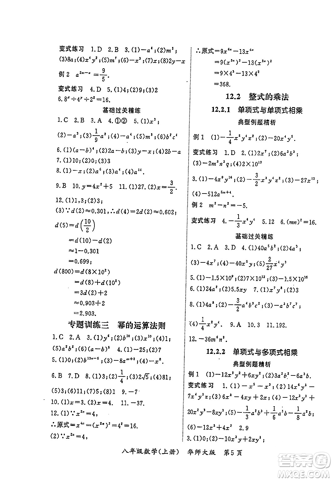 吉林教育出版社2023年秋啟航新課堂八年級數(shù)學(xué)上冊華師大版答案