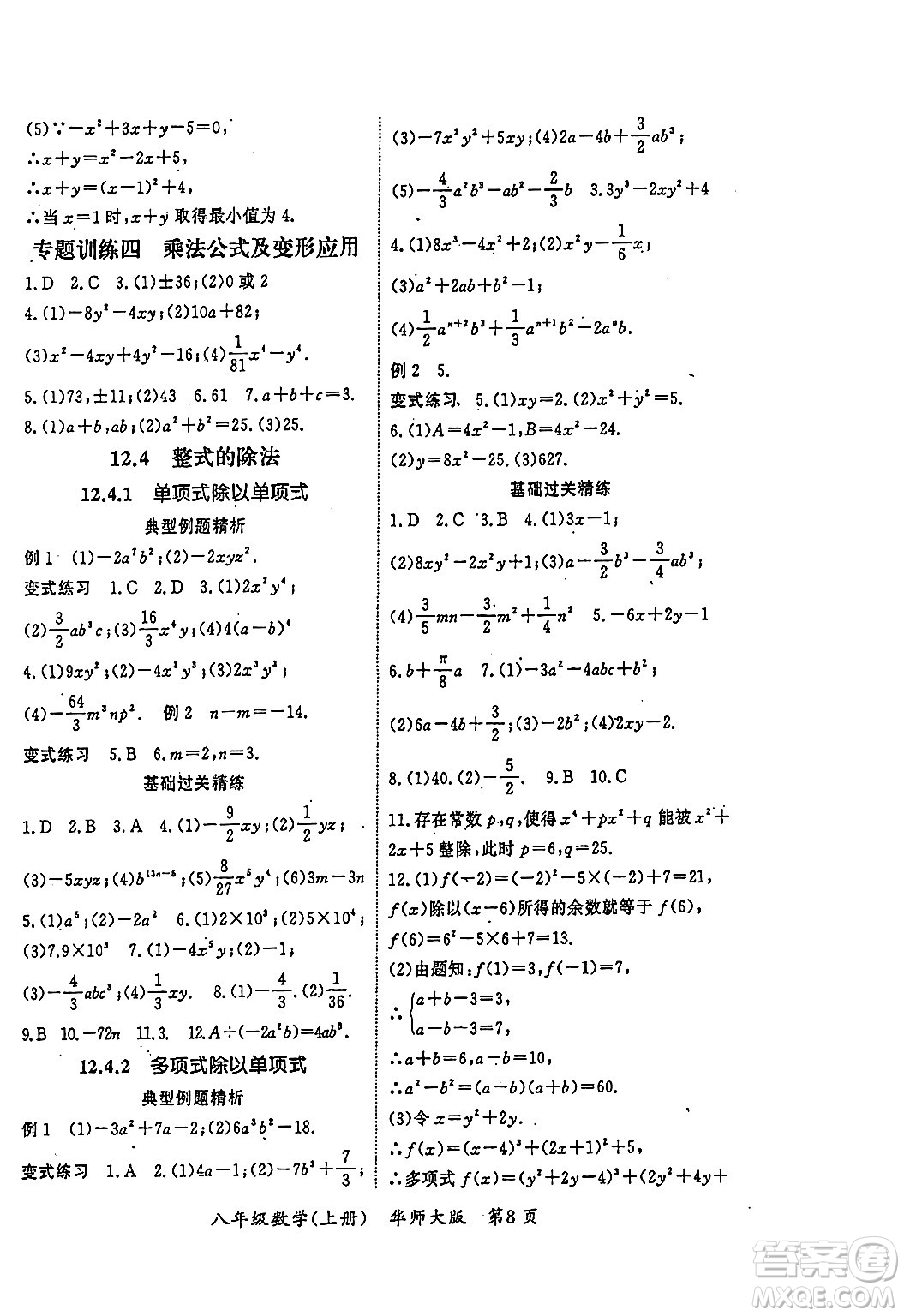 吉林教育出版社2023年秋啟航新課堂八年級數(shù)學(xué)上冊華師大版答案