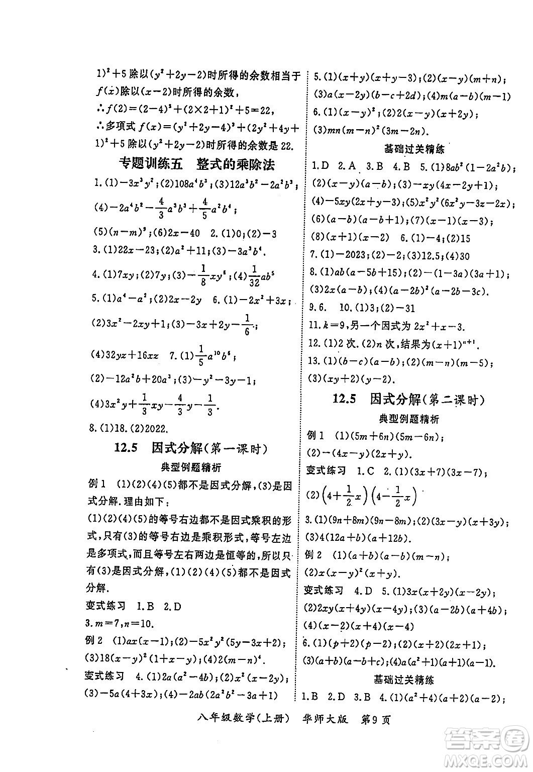 吉林教育出版社2023年秋啟航新課堂八年級數(shù)學(xué)上冊華師大版答案