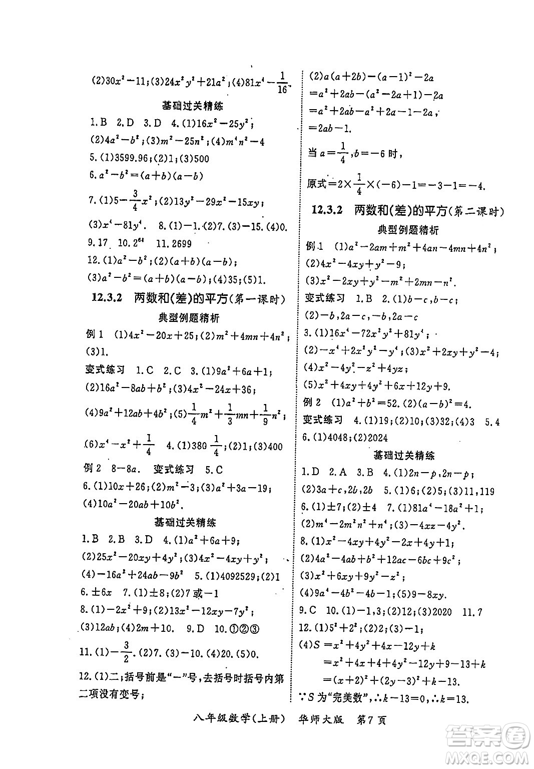 吉林教育出版社2023年秋啟航新課堂八年級數(shù)學(xué)上冊華師大版答案