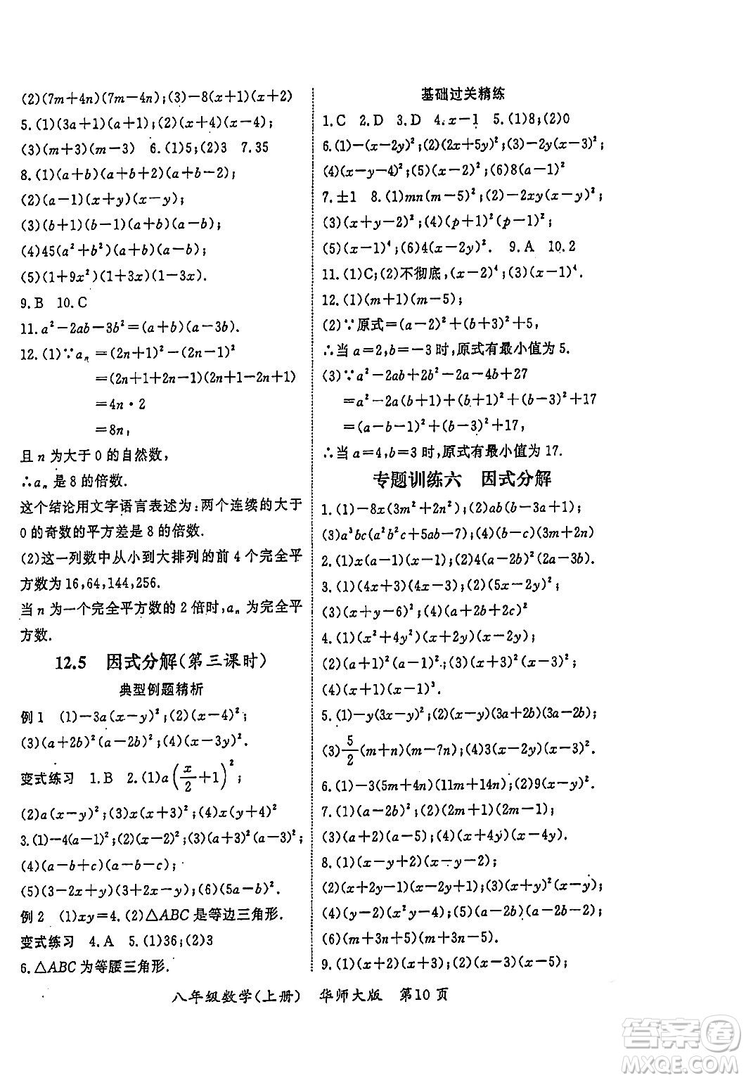 吉林教育出版社2023年秋啟航新課堂八年級數(shù)學(xué)上冊華師大版答案
