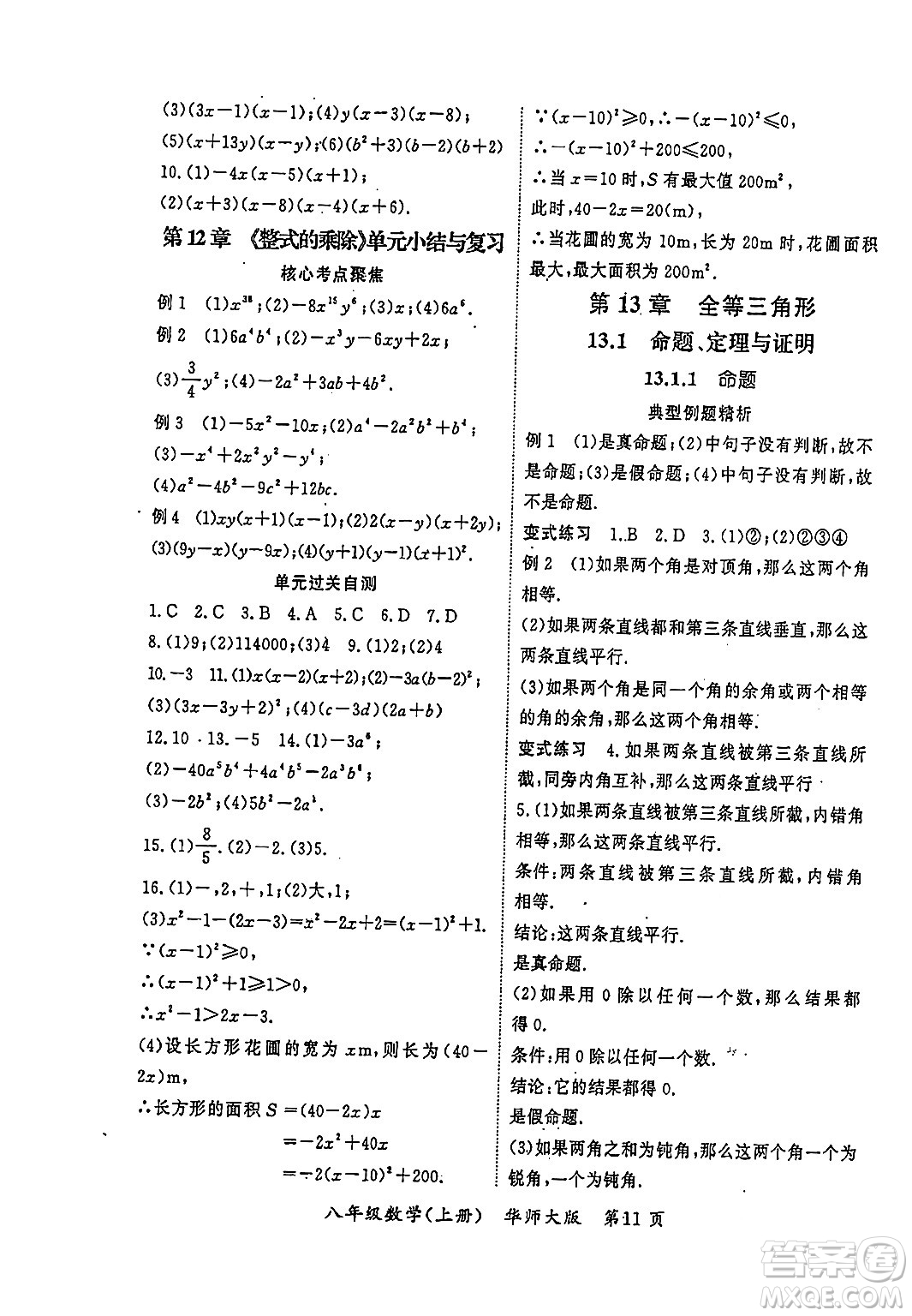 吉林教育出版社2023年秋啟航新課堂八年級數(shù)學(xué)上冊華師大版答案