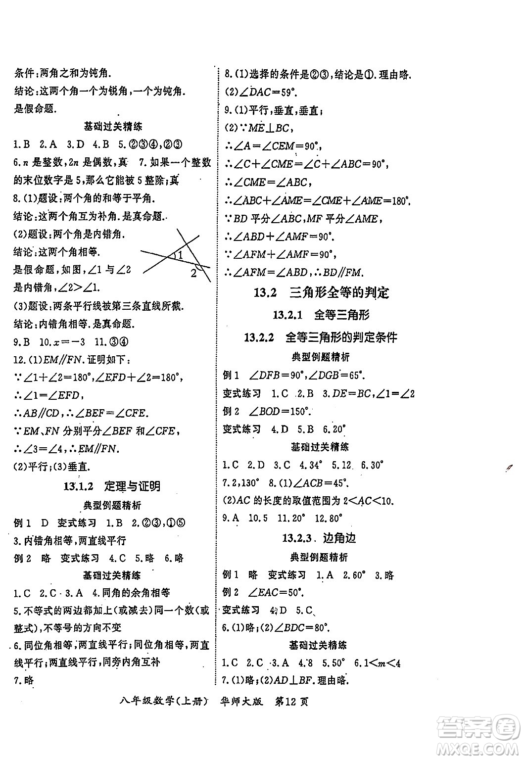 吉林教育出版社2023年秋啟航新課堂八年級數(shù)學(xué)上冊華師大版答案