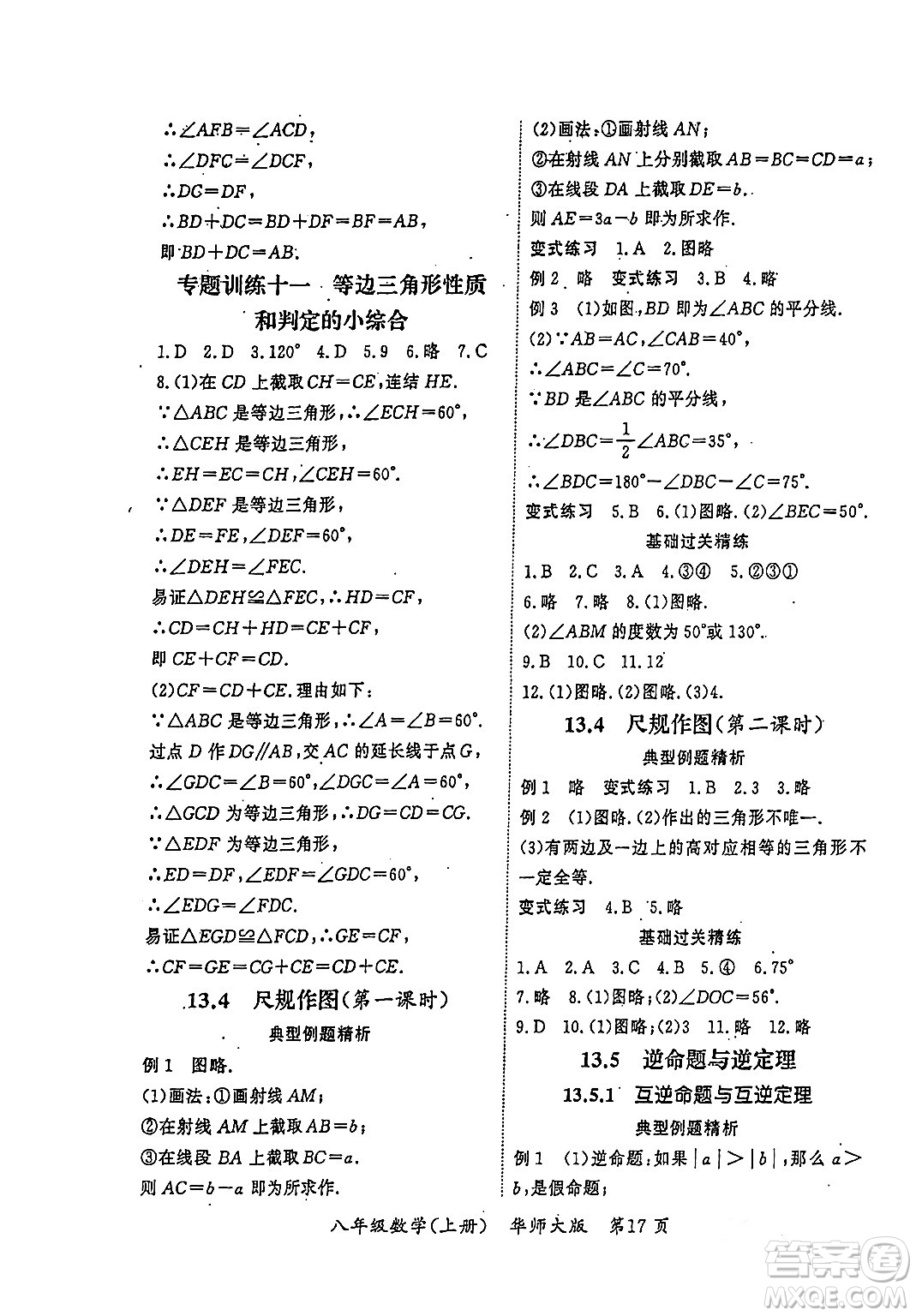 吉林教育出版社2023年秋啟航新課堂八年級數(shù)學(xué)上冊華師大版答案