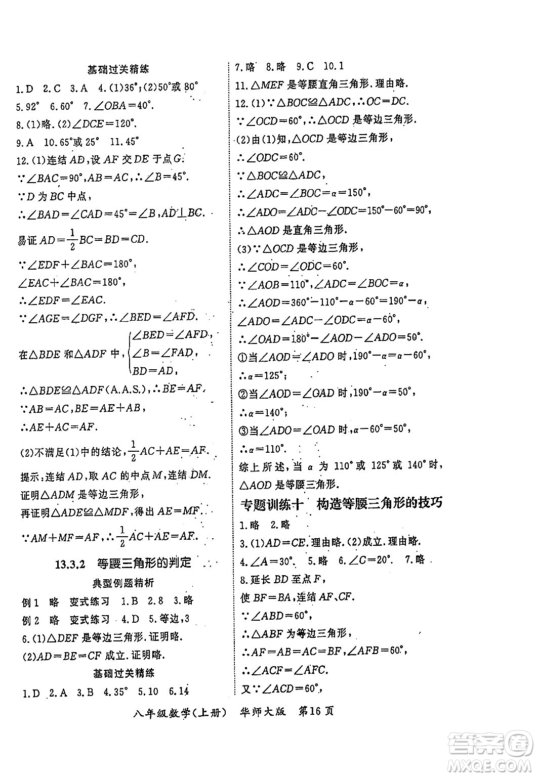 吉林教育出版社2023年秋啟航新課堂八年級數(shù)學(xué)上冊華師大版答案