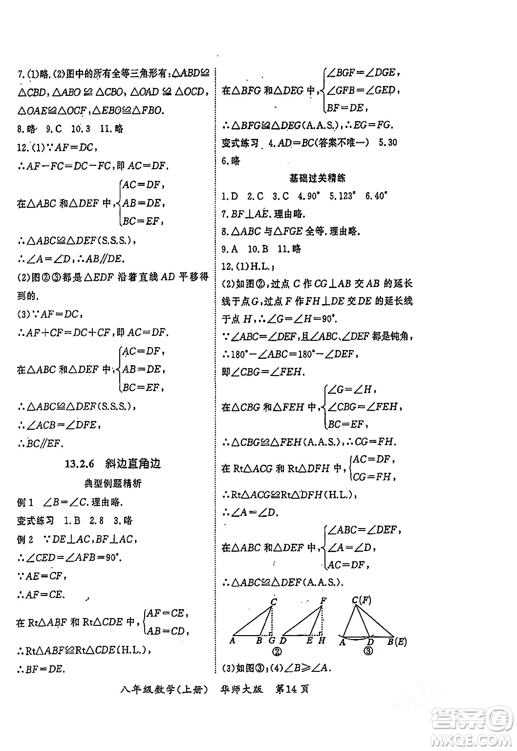 吉林教育出版社2023年秋啟航新課堂八年級數(shù)學(xué)上冊華師大版答案