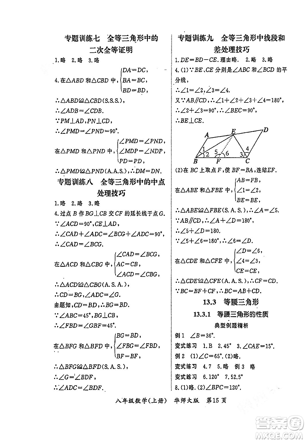 吉林教育出版社2023年秋啟航新課堂八年級數(shù)學(xué)上冊華師大版答案