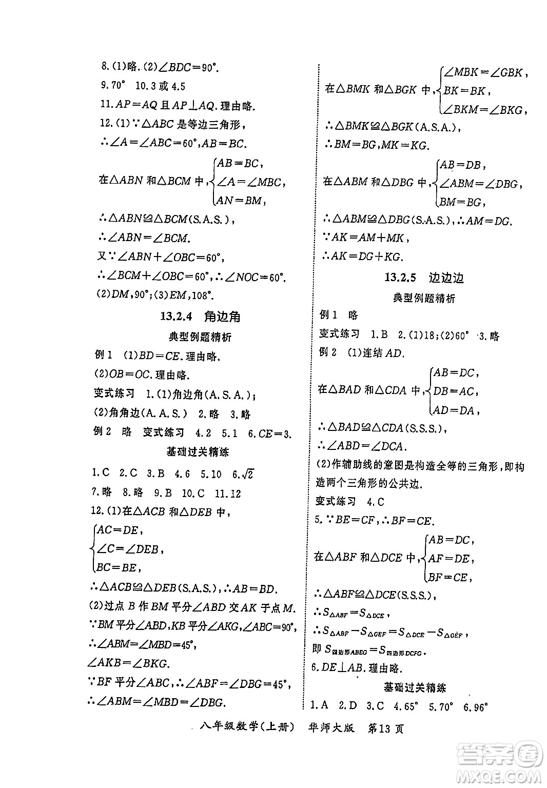 吉林教育出版社2023年秋啟航新課堂八年級數(shù)學(xué)上冊華師大版答案