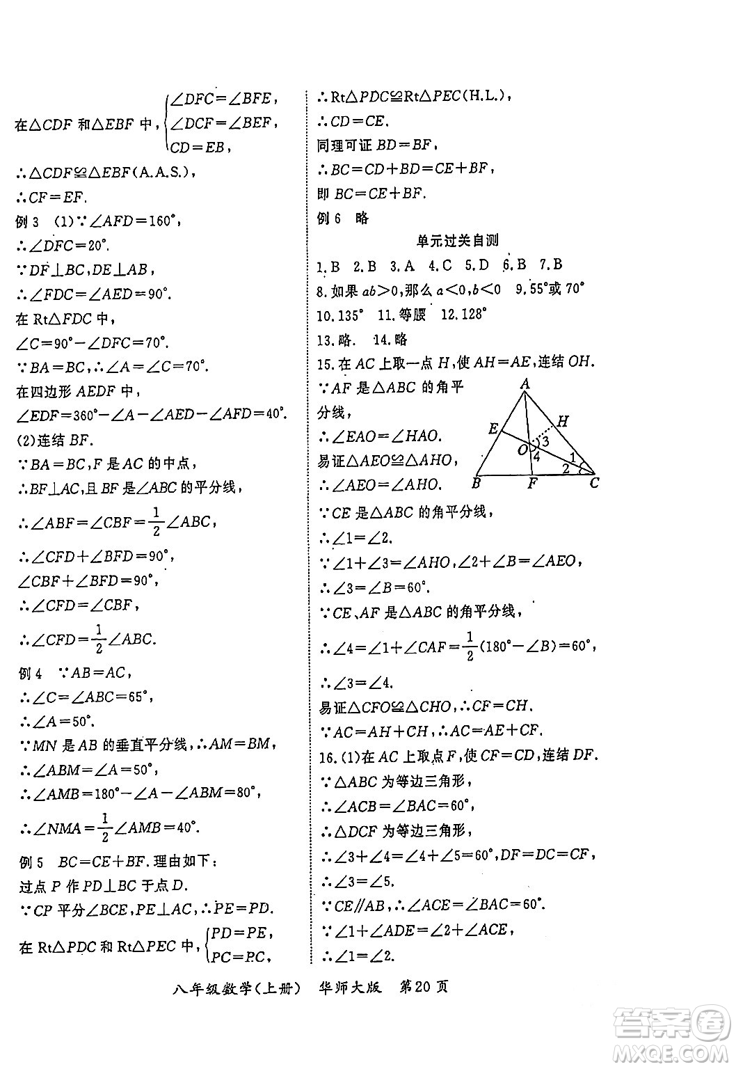 吉林教育出版社2023年秋啟航新課堂八年級數(shù)學(xué)上冊華師大版答案