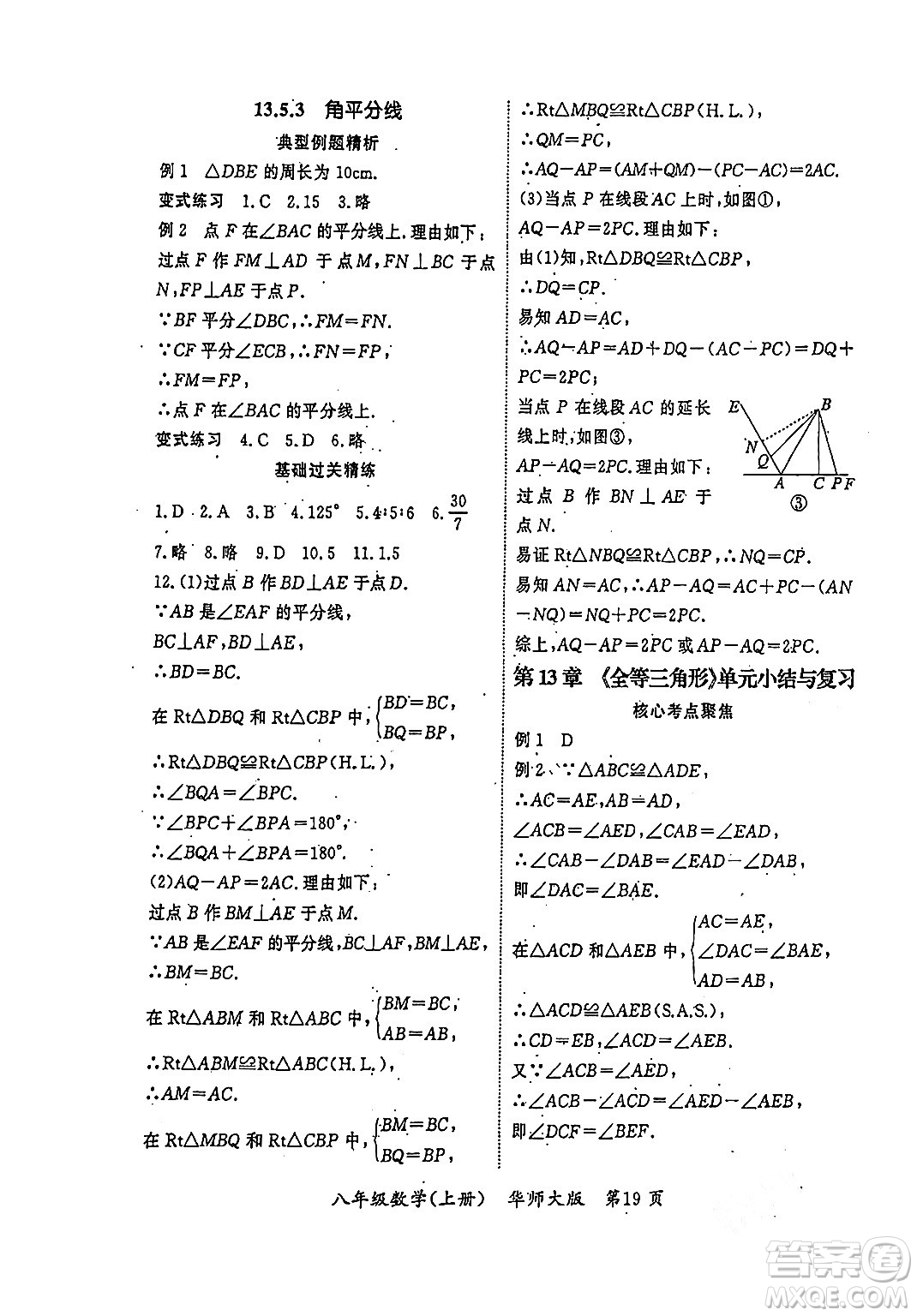 吉林教育出版社2023年秋啟航新課堂八年級數(shù)學(xué)上冊華師大版答案