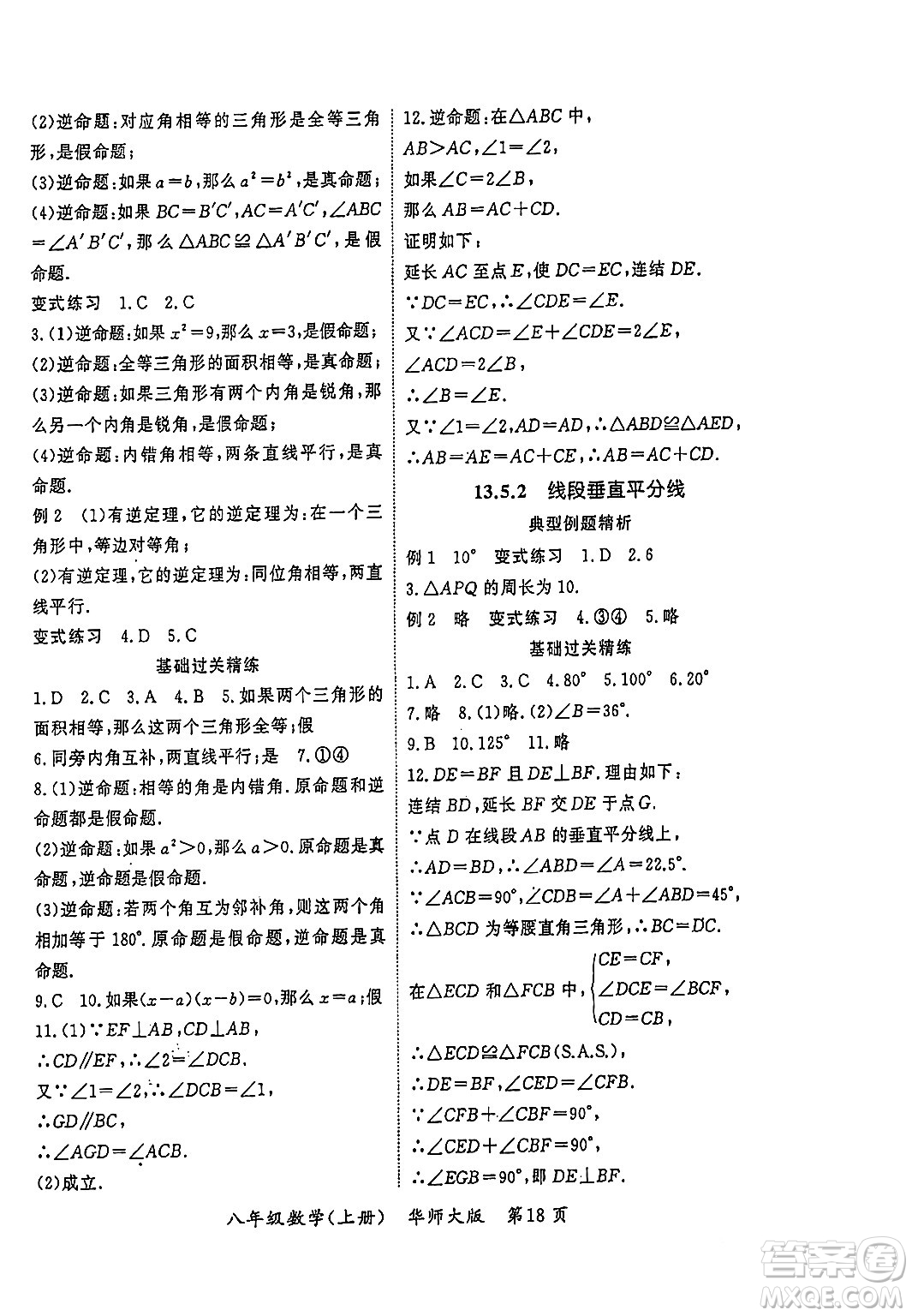 吉林教育出版社2023年秋啟航新課堂八年級數(shù)學(xué)上冊華師大版答案