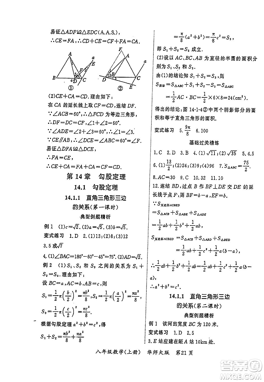 吉林教育出版社2023年秋啟航新課堂八年級數(shù)學(xué)上冊華師大版答案