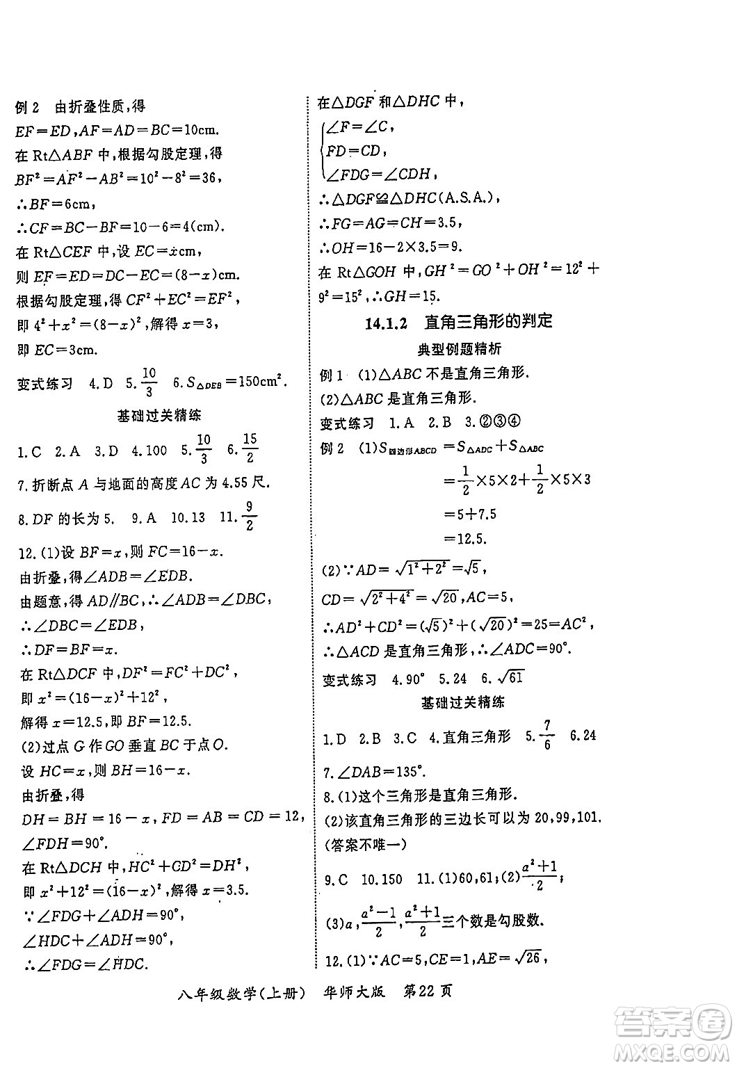 吉林教育出版社2023年秋啟航新課堂八年級數(shù)學(xué)上冊華師大版答案