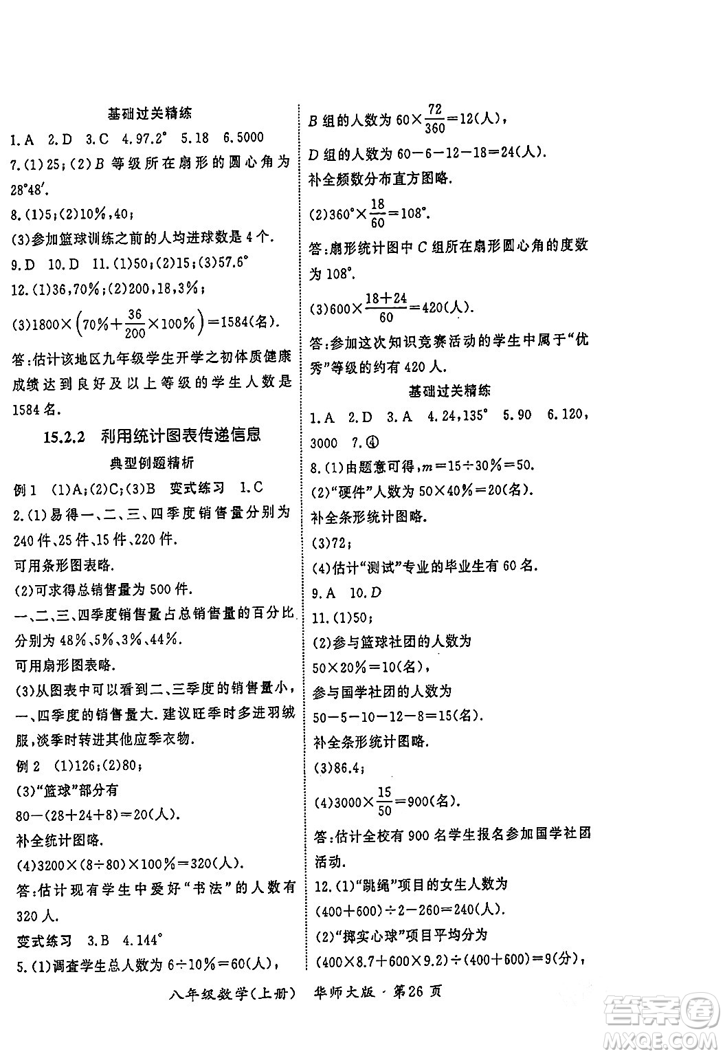 吉林教育出版社2023年秋啟航新課堂八年級數(shù)學(xué)上冊華師大版答案