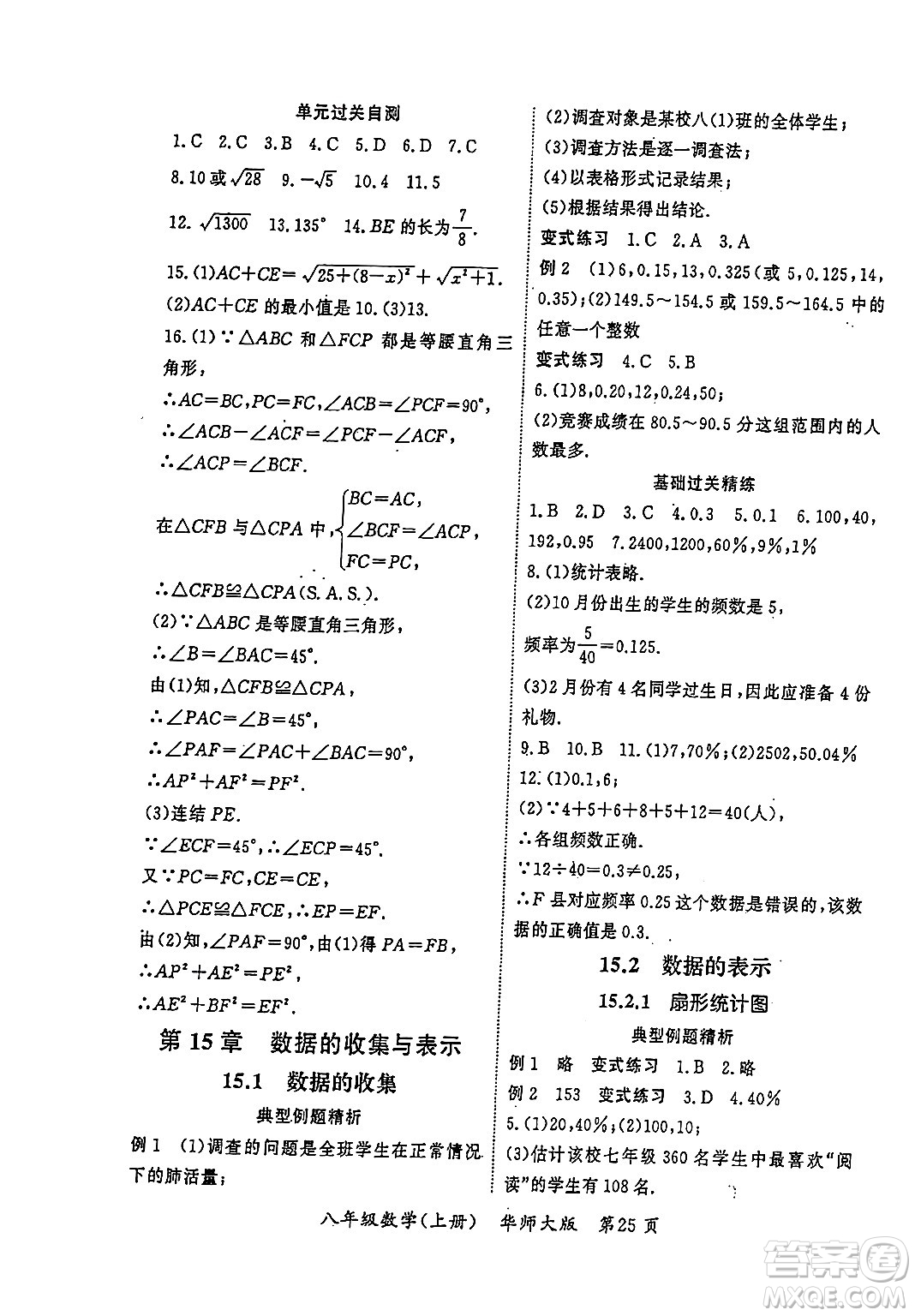 吉林教育出版社2023年秋啟航新課堂八年級數(shù)學(xué)上冊華師大版答案