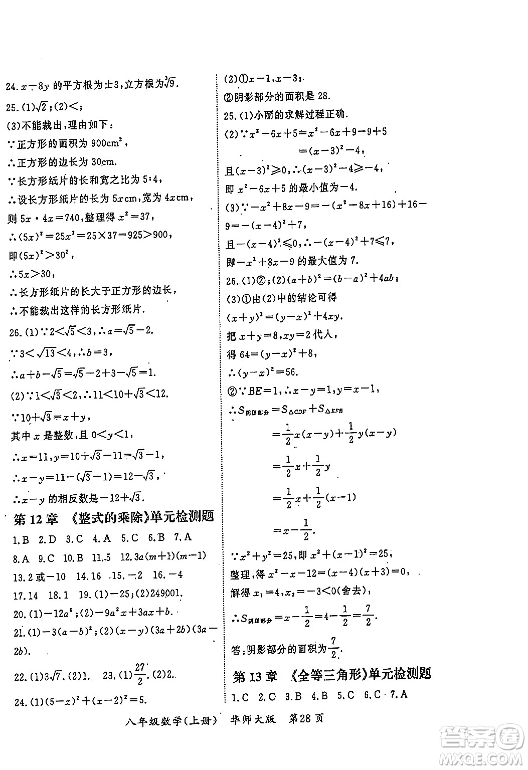 吉林教育出版社2023年秋啟航新課堂八年級數(shù)學(xué)上冊華師大版答案