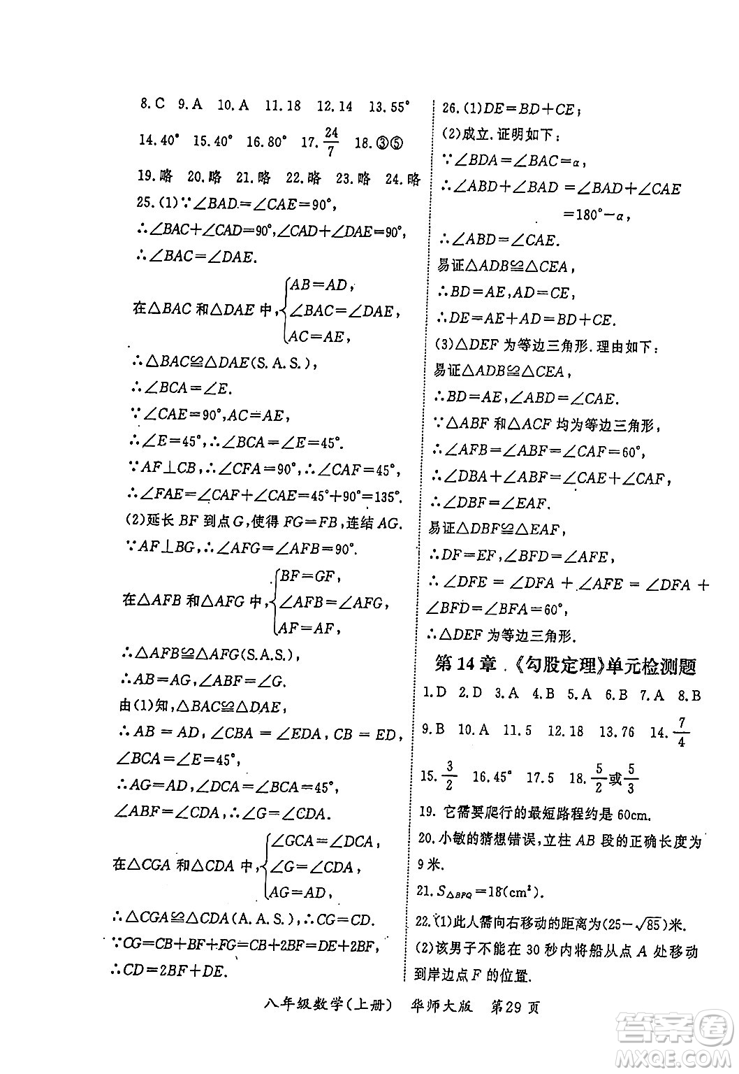 吉林教育出版社2023年秋啟航新課堂八年級數(shù)學(xué)上冊華師大版答案