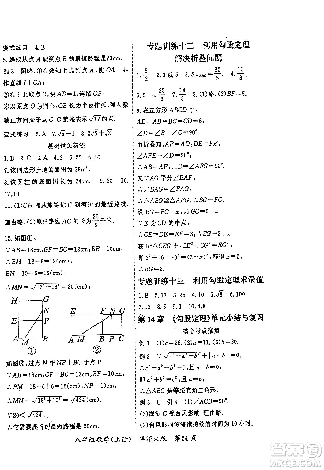 吉林教育出版社2023年秋啟航新課堂八年級數(shù)學(xué)上冊華師大版答案