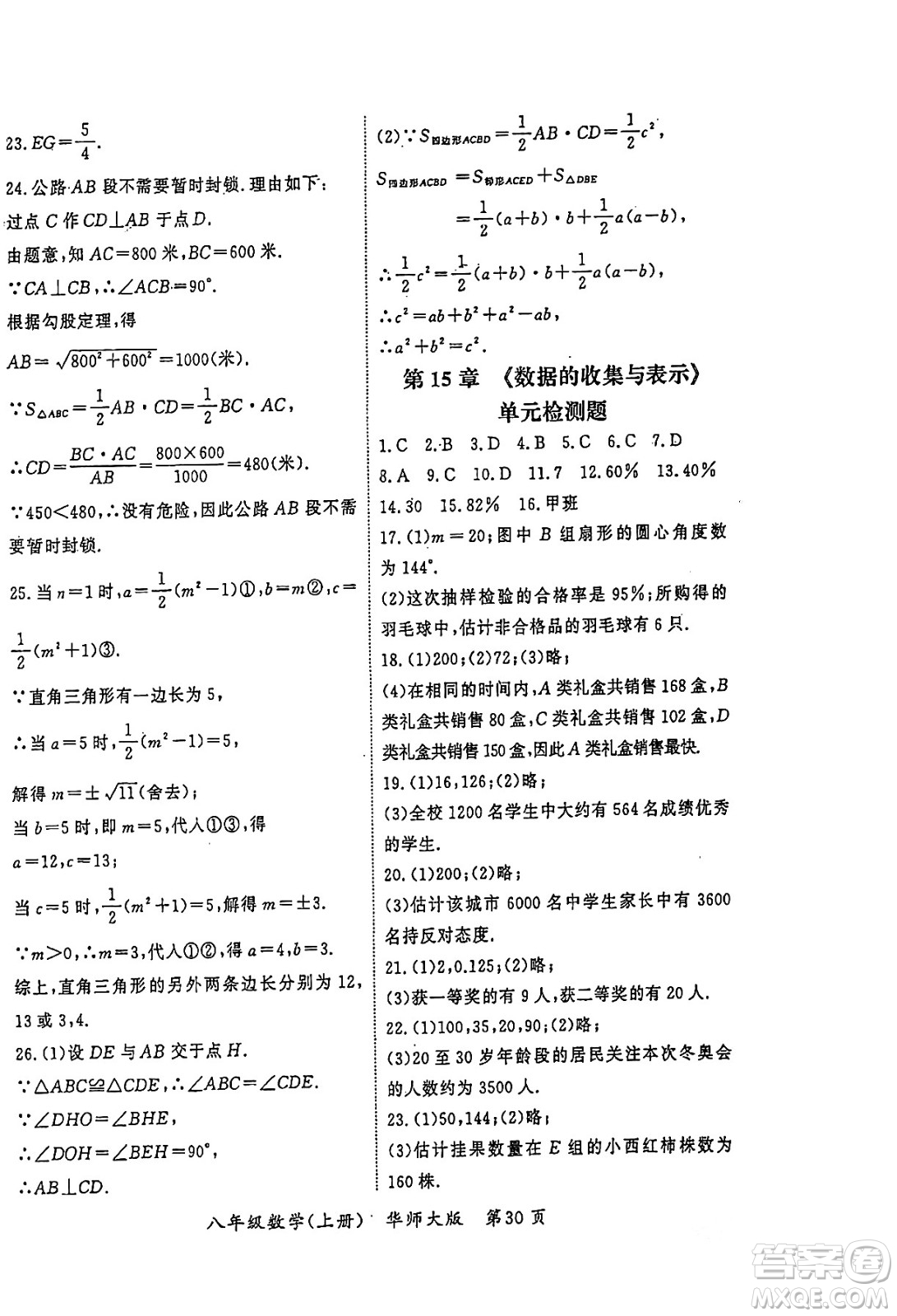 吉林教育出版社2023年秋啟航新課堂八年級數(shù)學(xué)上冊華師大版答案