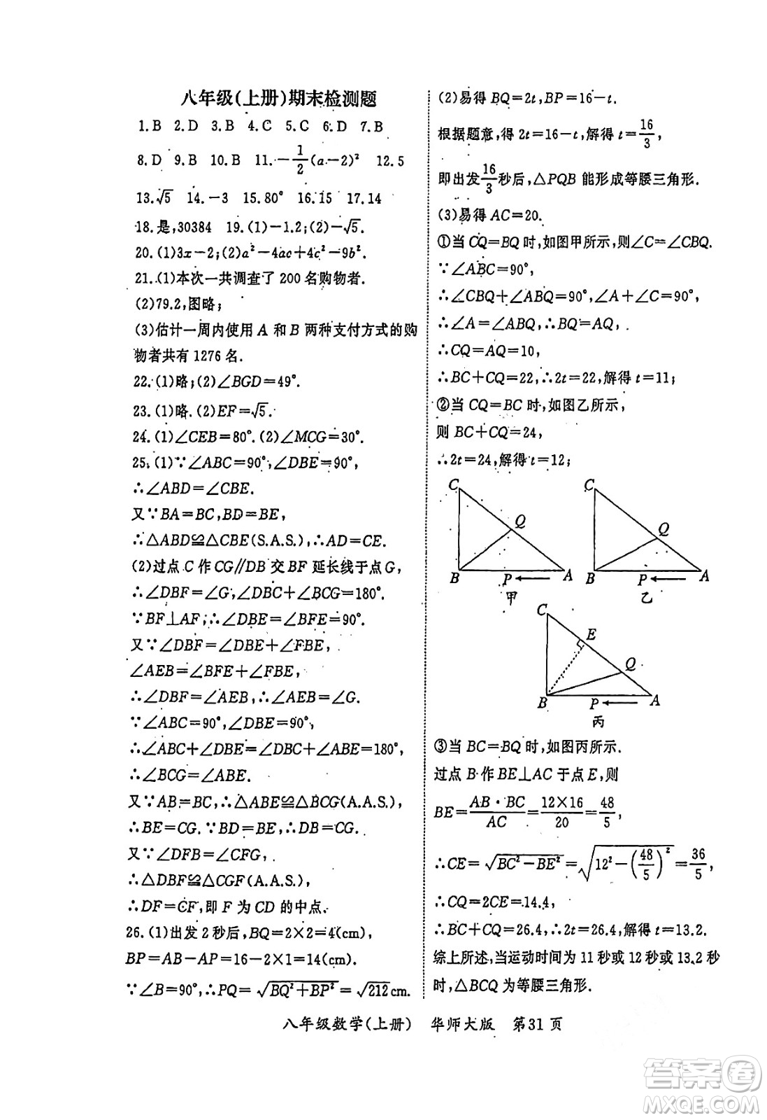 吉林教育出版社2023年秋啟航新課堂八年級數(shù)學(xué)上冊華師大版答案