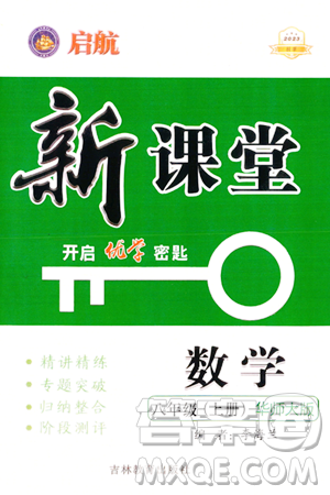 吉林教育出版社2023年秋啟航新課堂八年級數(shù)學(xué)上冊華師大版答案