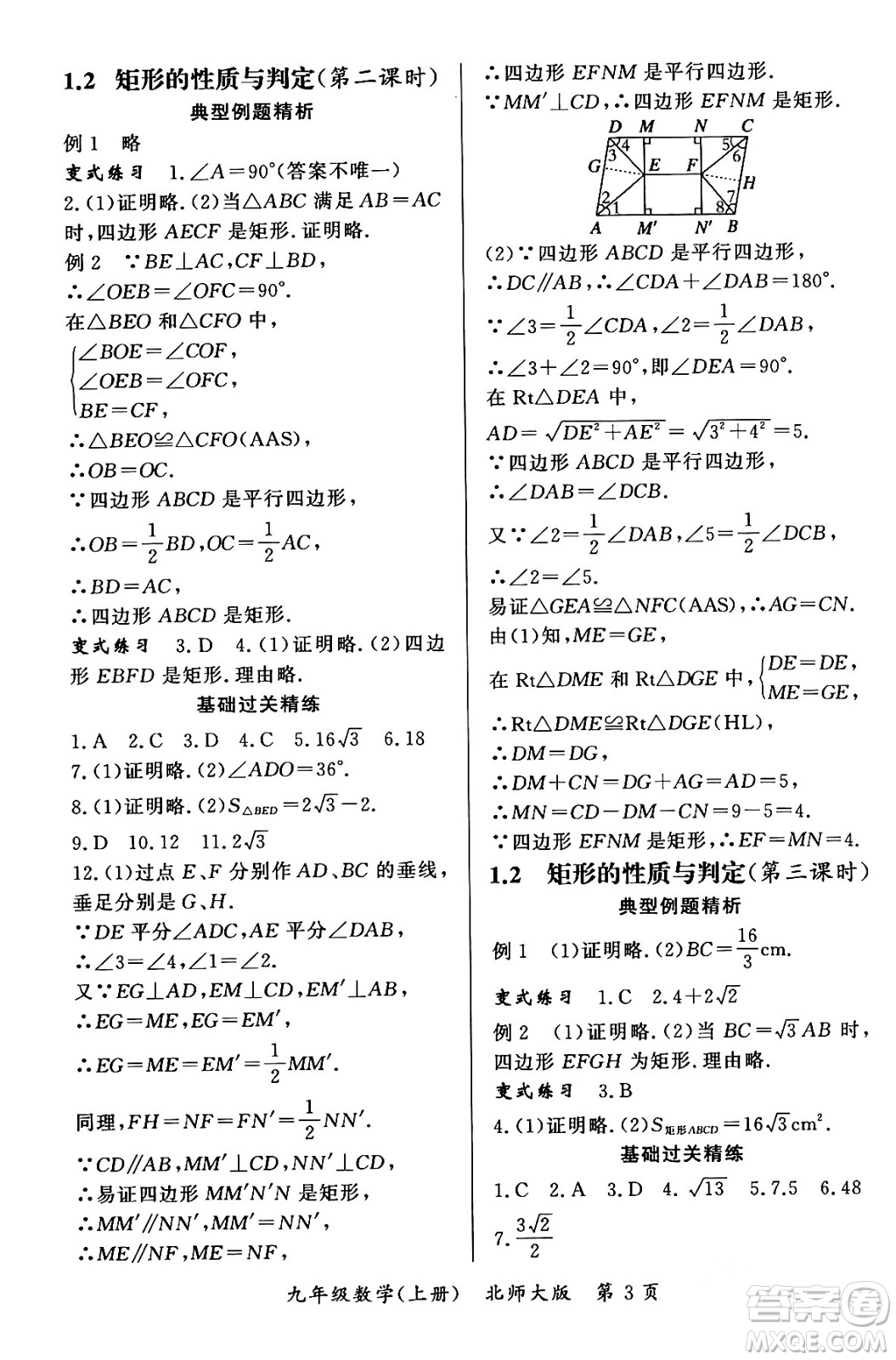 吉林教育出版社2023年秋啟航新課堂九年級(jí)數(shù)學(xué)上冊(cè)北師大版答案