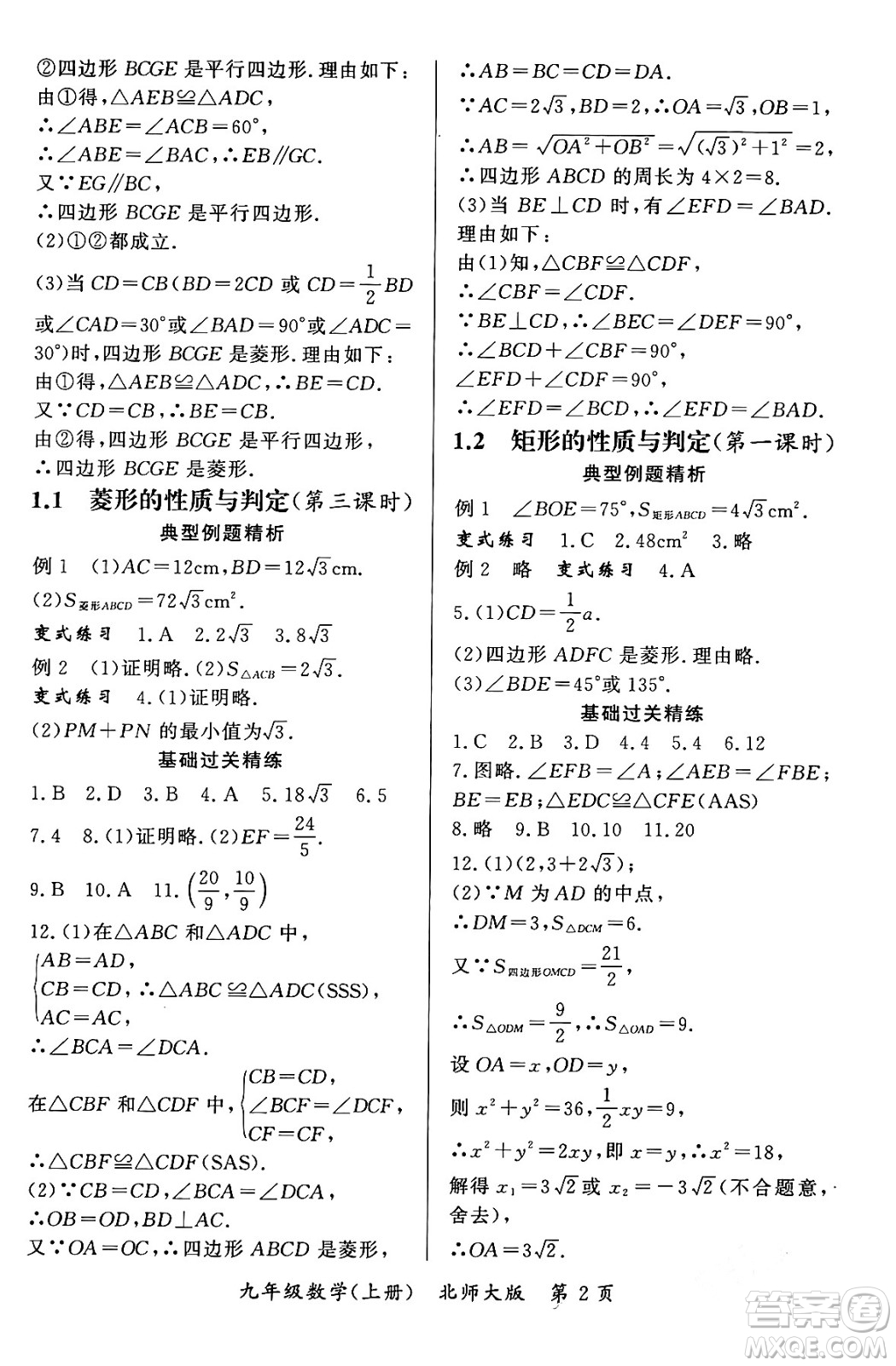 吉林教育出版社2023年秋啟航新課堂九年級(jí)數(shù)學(xué)上冊(cè)北師大版答案