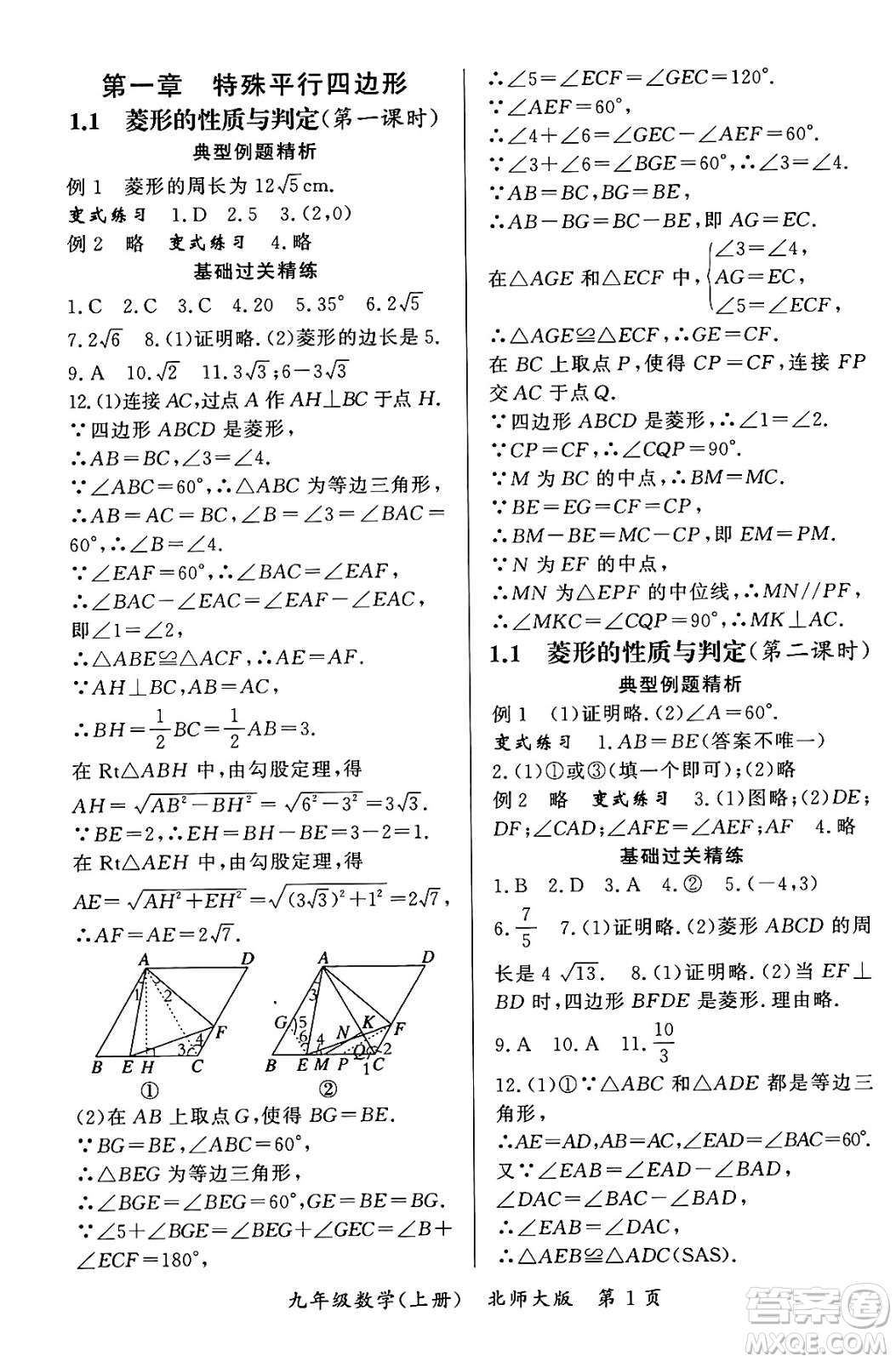 吉林教育出版社2023年秋啟航新課堂九年級(jí)數(shù)學(xué)上冊(cè)北師大版答案