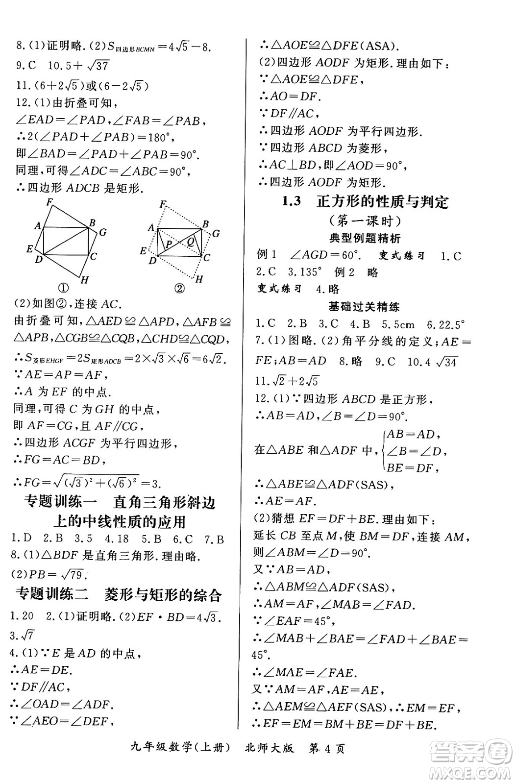 吉林教育出版社2023年秋啟航新課堂九年級(jí)數(shù)學(xué)上冊(cè)北師大版答案