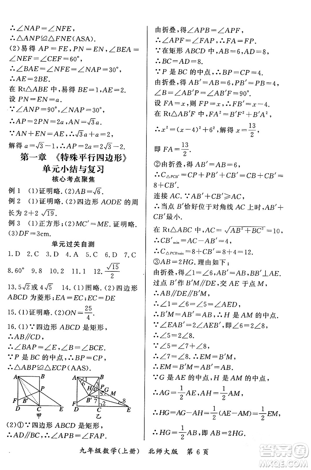 吉林教育出版社2023年秋啟航新課堂九年級(jí)數(shù)學(xué)上冊(cè)北師大版答案