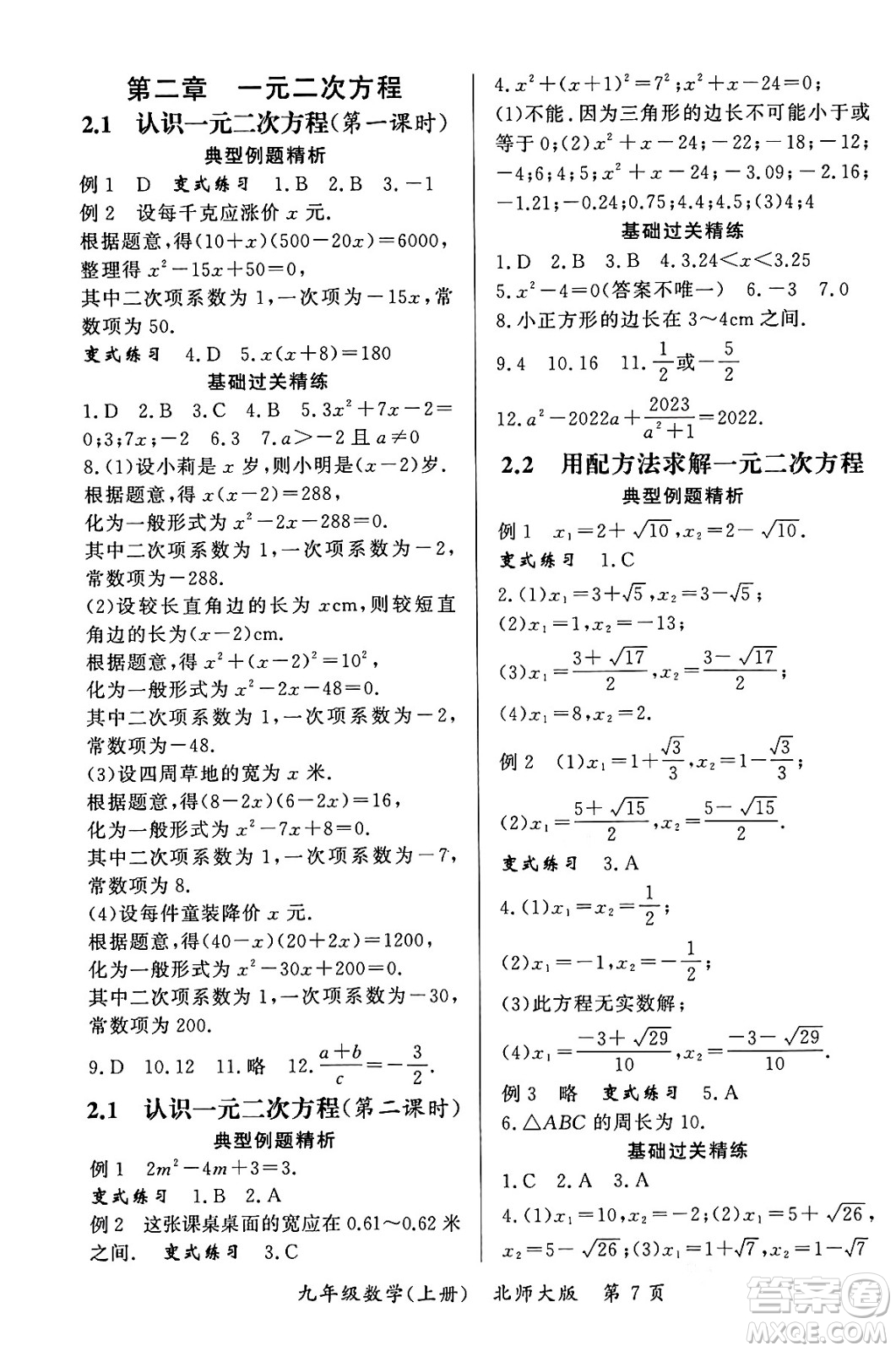 吉林教育出版社2023年秋啟航新課堂九年級(jí)數(shù)學(xué)上冊(cè)北師大版答案
