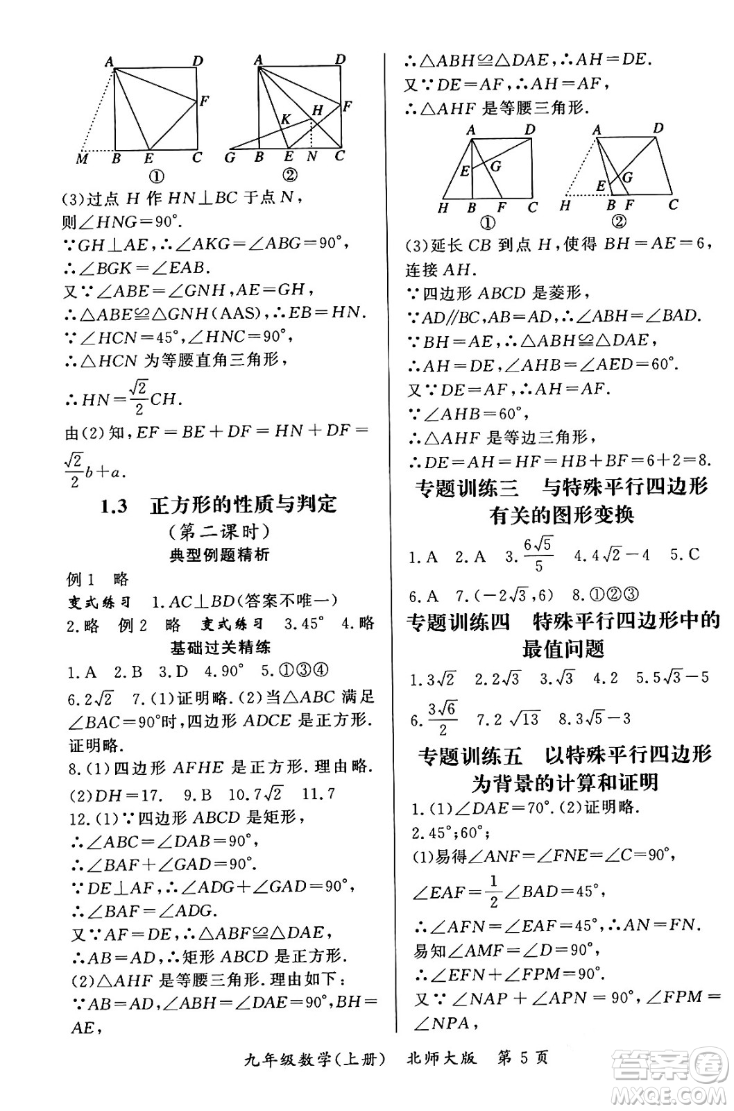 吉林教育出版社2023年秋啟航新課堂九年級(jí)數(shù)學(xué)上冊(cè)北師大版答案