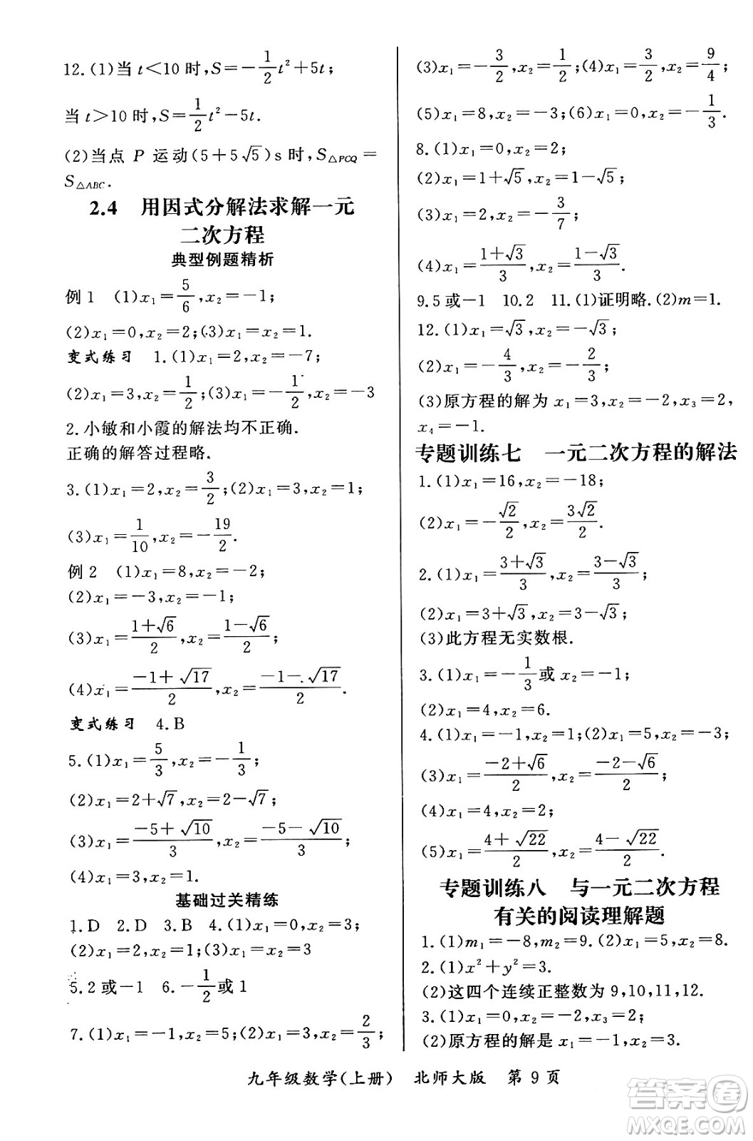 吉林教育出版社2023年秋啟航新課堂九年級(jí)數(shù)學(xué)上冊(cè)北師大版答案