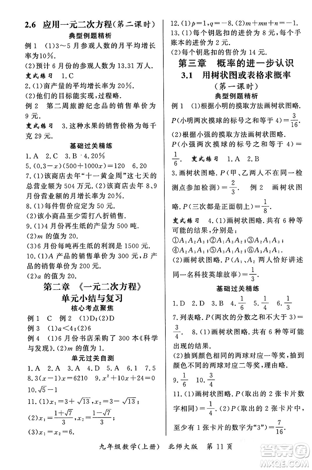 吉林教育出版社2023年秋啟航新課堂九年級(jí)數(shù)學(xué)上冊(cè)北師大版答案