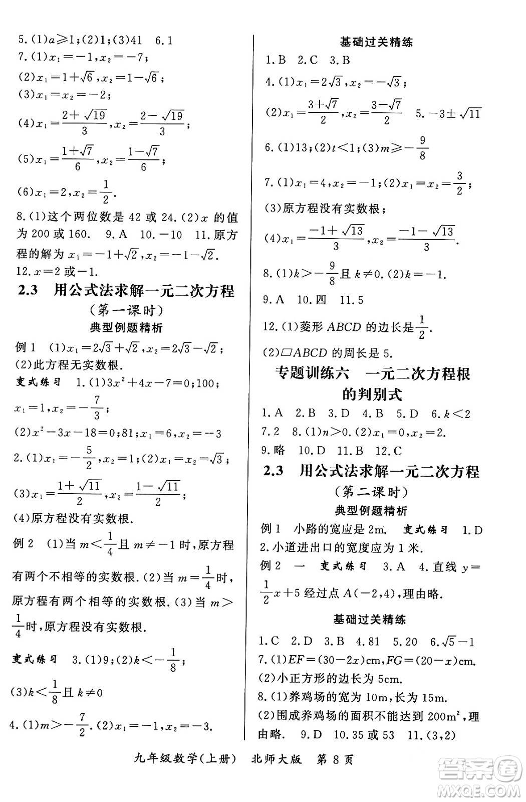 吉林教育出版社2023年秋啟航新課堂九年級(jí)數(shù)學(xué)上冊(cè)北師大版答案