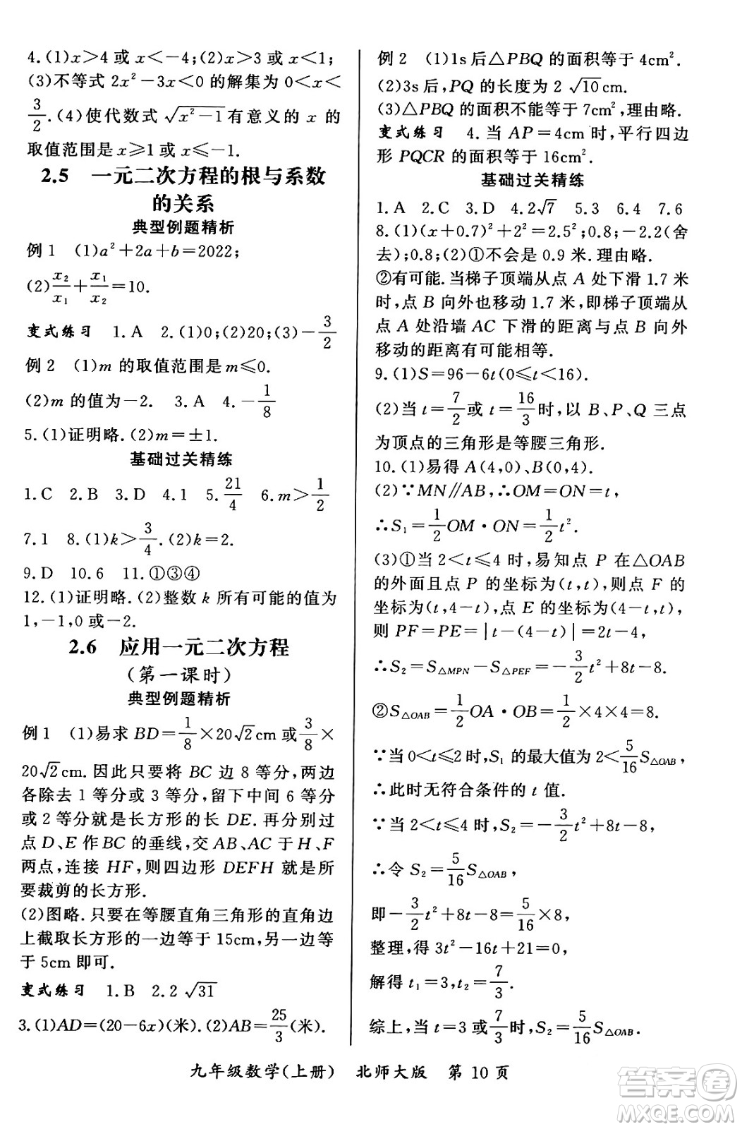 吉林教育出版社2023年秋啟航新課堂九年級(jí)數(shù)學(xué)上冊(cè)北師大版答案