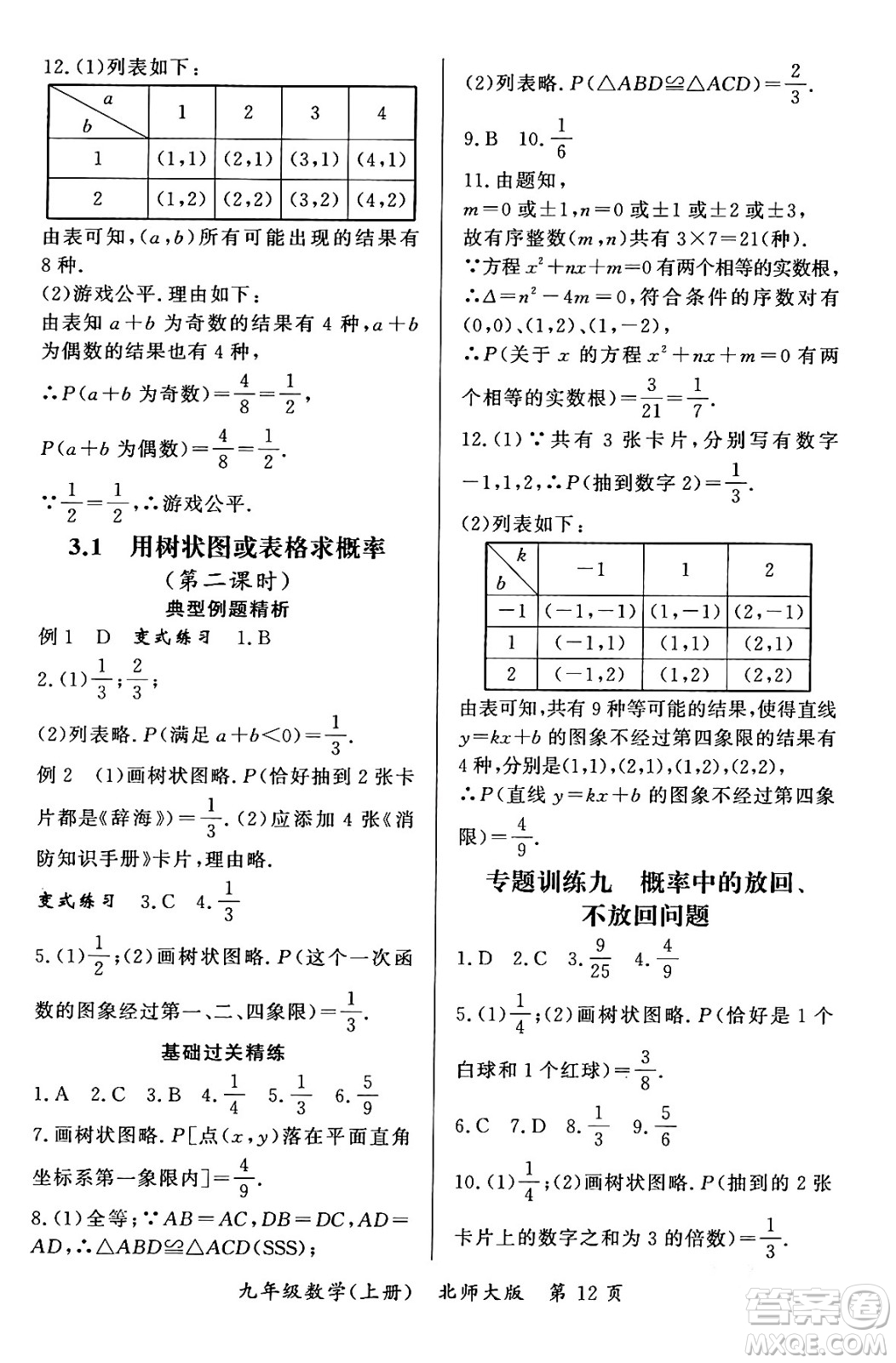 吉林教育出版社2023年秋啟航新課堂九年級(jí)數(shù)學(xué)上冊(cè)北師大版答案