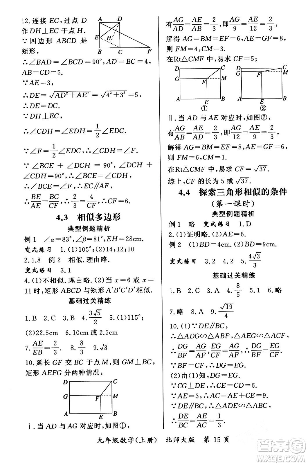 吉林教育出版社2023年秋啟航新課堂九年級(jí)數(shù)學(xué)上冊(cè)北師大版答案
