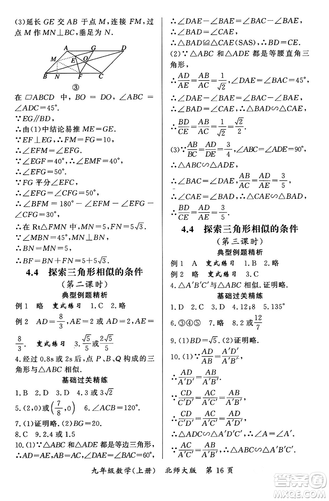 吉林教育出版社2023年秋啟航新課堂九年級(jí)數(shù)學(xué)上冊(cè)北師大版答案