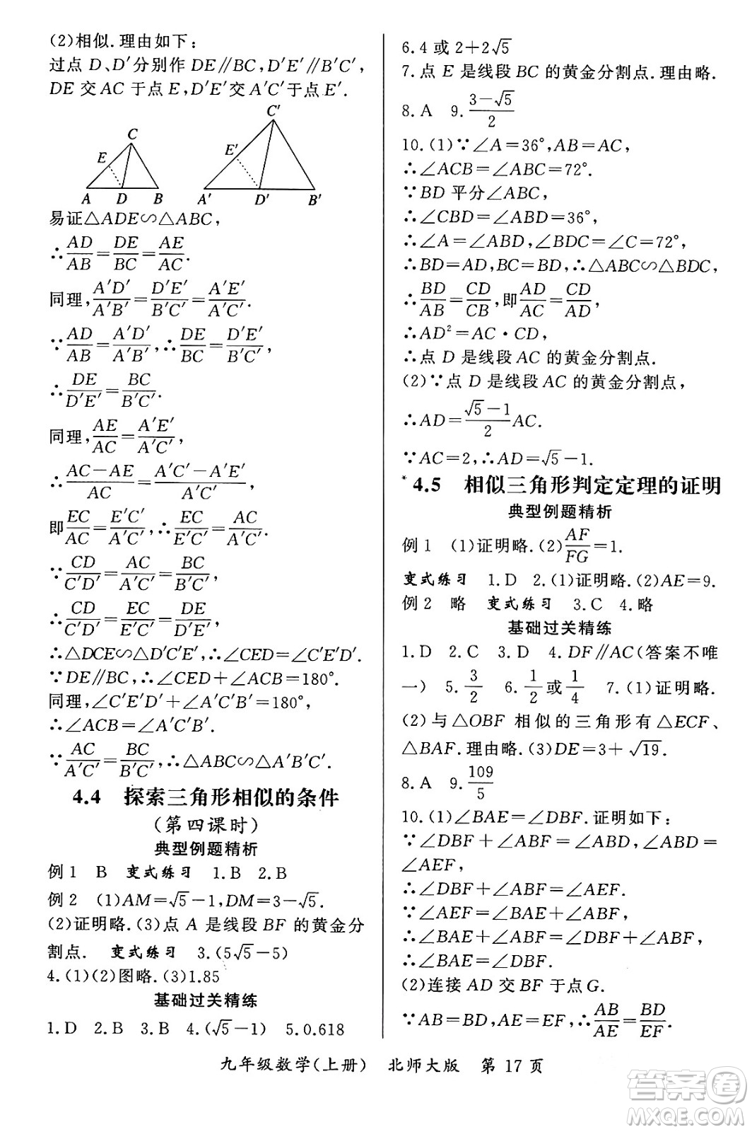吉林教育出版社2023年秋啟航新課堂九年級(jí)數(shù)學(xué)上冊(cè)北師大版答案